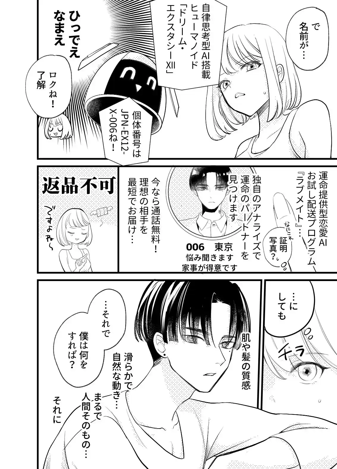 偏屈アンドロイドと絶対不滅運命的ロマンス[いーあるぷらねっと] - PAGE 022