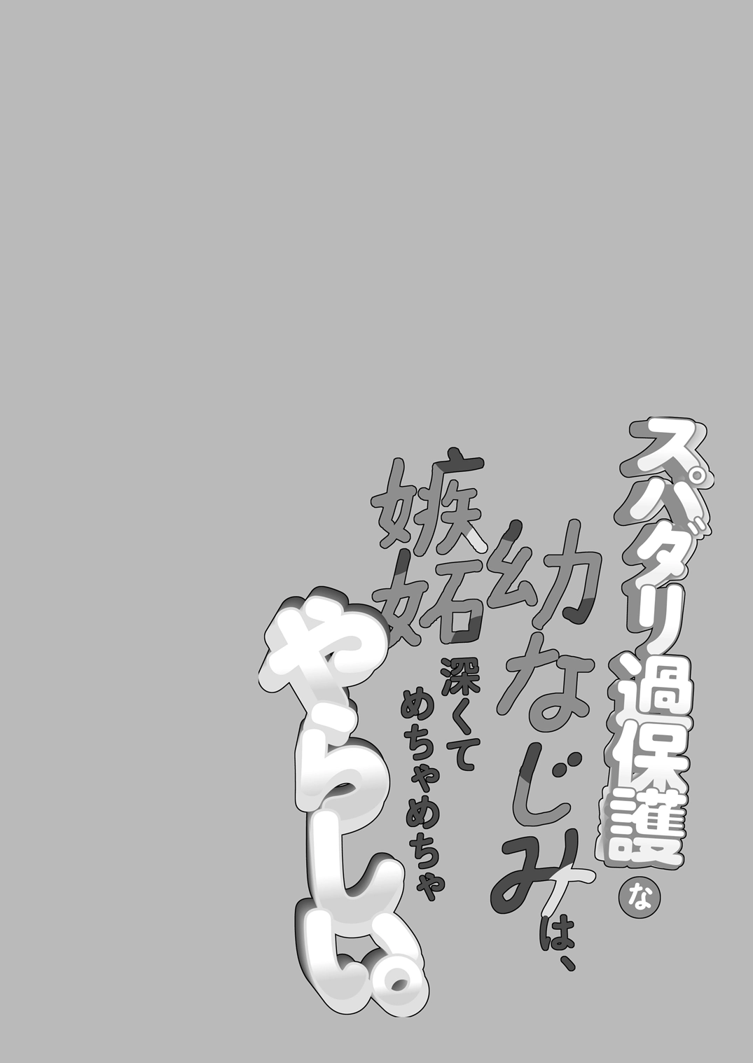 スパダリ過保護な幼なじみは、嫉妬深くてめちゃめちゃやらしい。[アカンサス] - PAGE 002