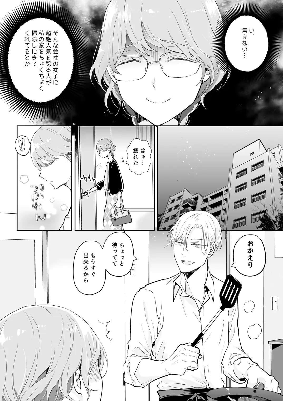 スパダリ過保護な幼なじみは、嫉妬深くてめちゃめちゃやらしい。[アカンサス] - PAGE 006