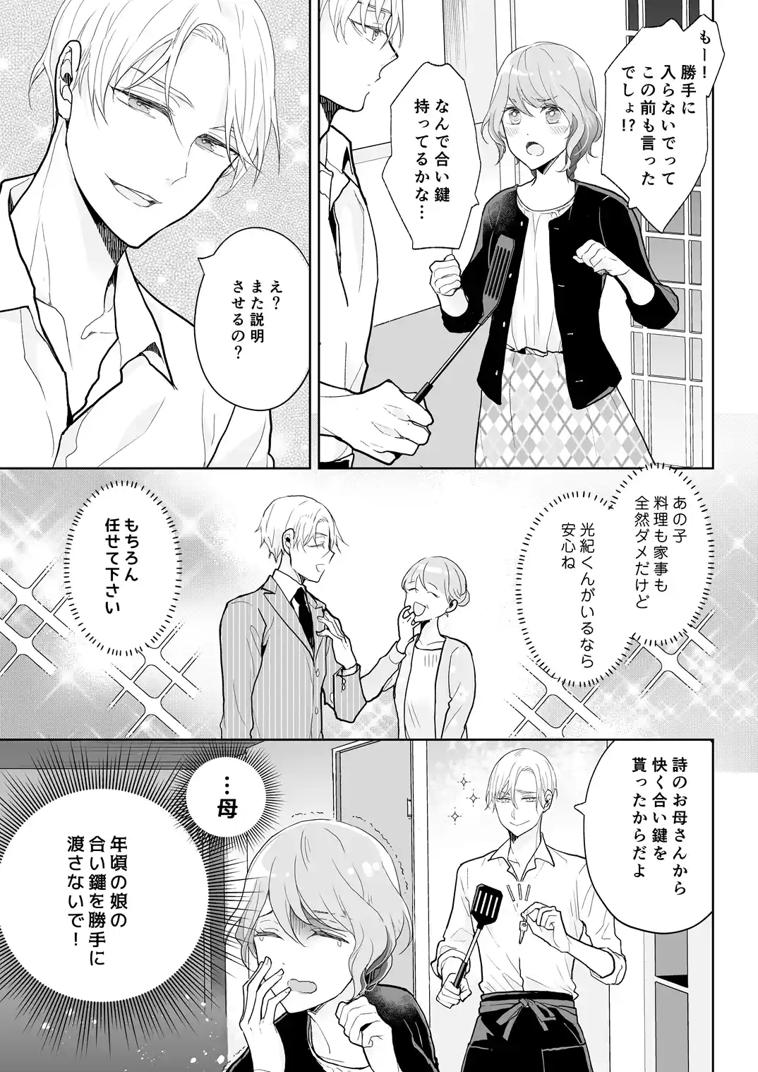 スパダリ過保護な幼なじみは、嫉妬深くてめちゃめちゃやらしい。[アカンサス] - PAGE 007