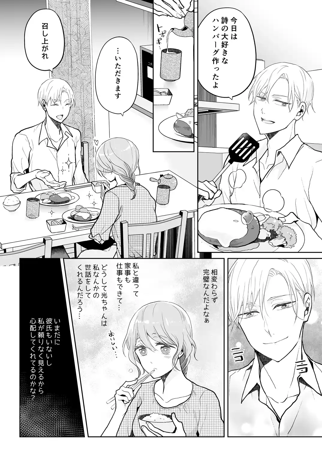 スパダリ過保護な幼なじみは、嫉妬深くてめちゃめちゃやらしい。[アカンサス] - PAGE 008