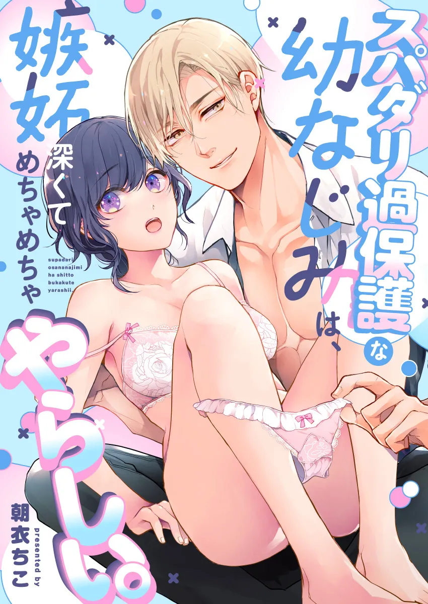 スパダリ過保護な幼なじみは、嫉妬深くてめちゃめちゃやらしい。[アカンサス] - PAGE 039