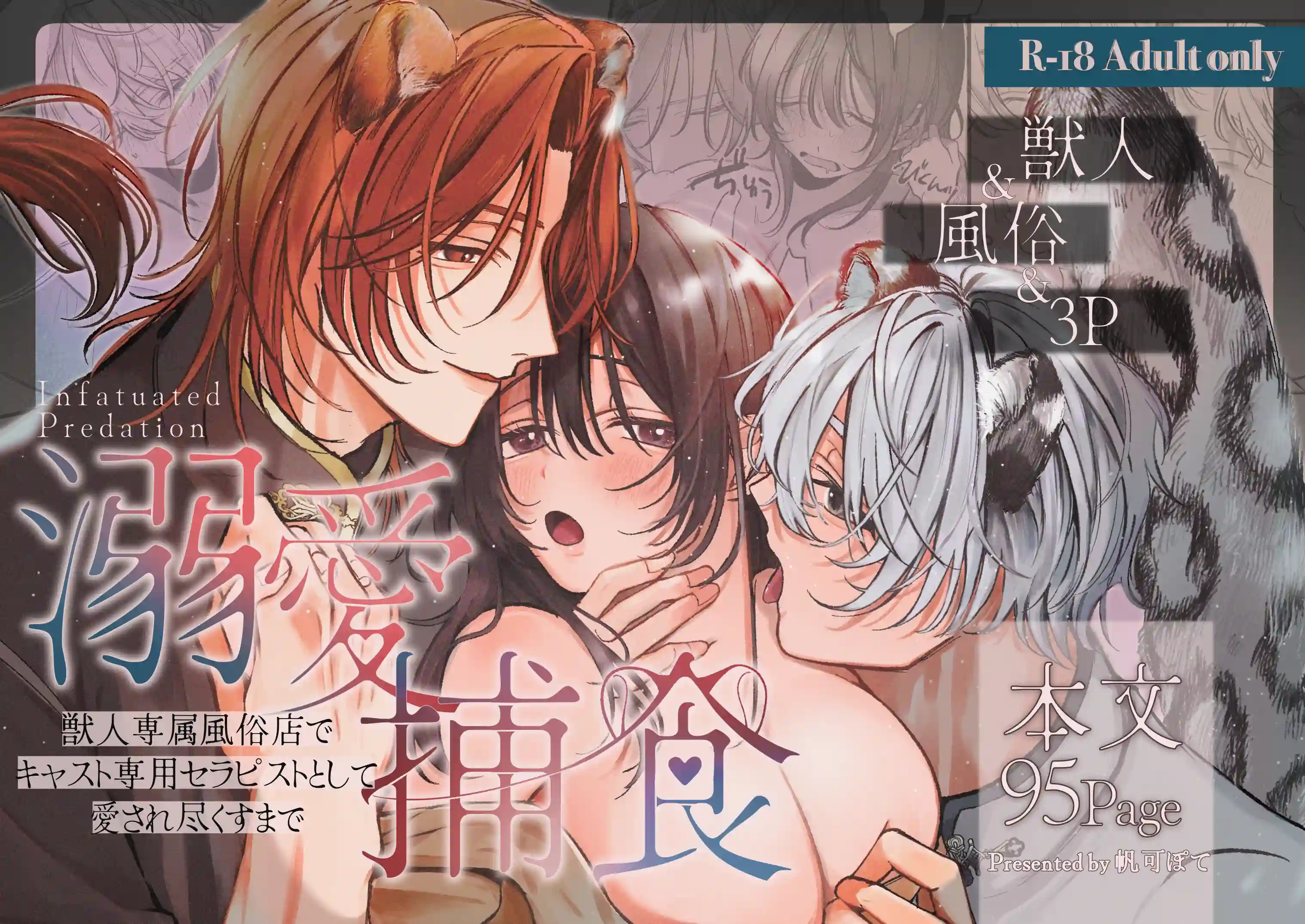 溺愛捕食～獣人専属風俗店でキャスト専用セラピストとして愛され尽くすまで～[白い妖怪] - PAGE 032