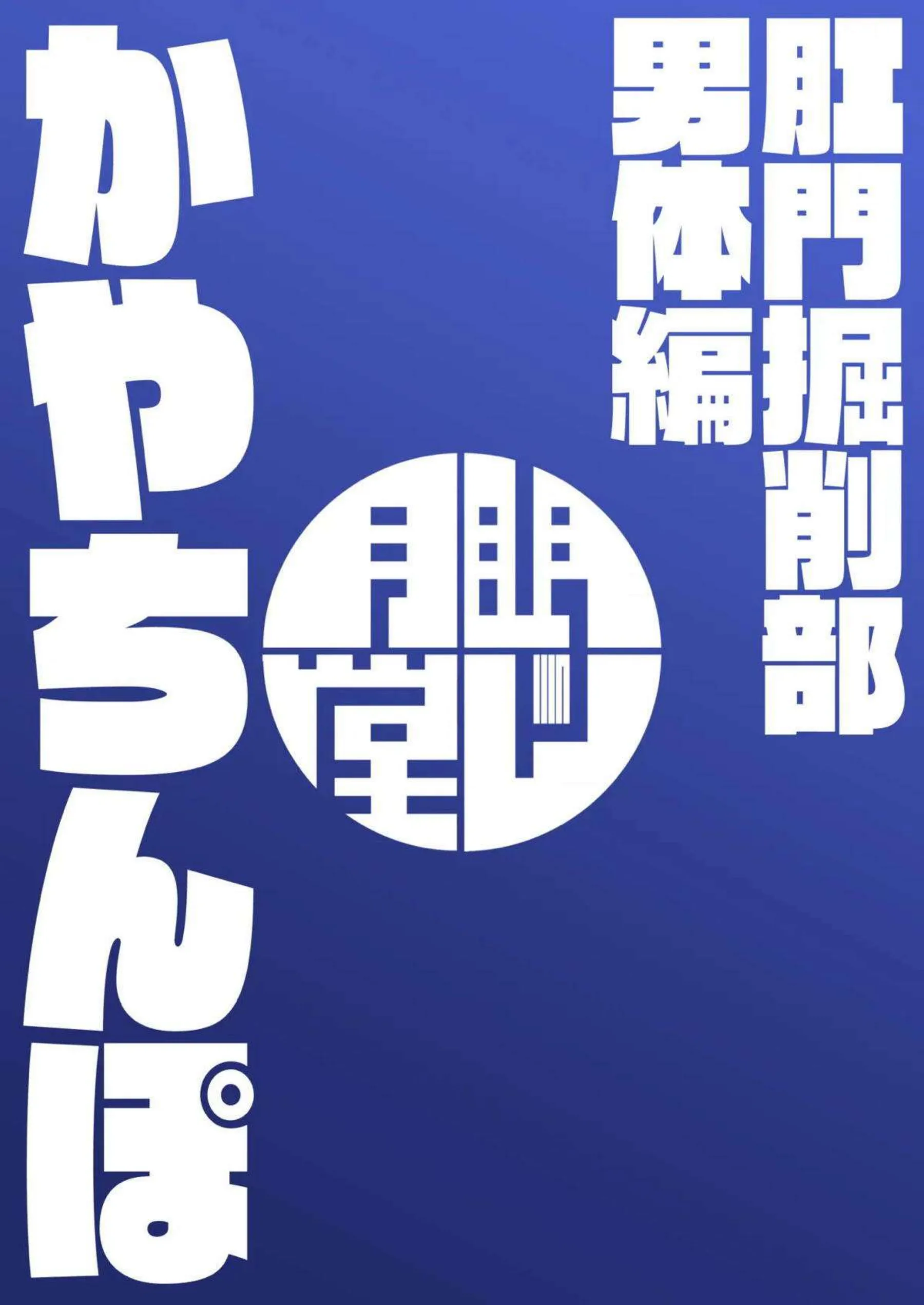 カヤちんぽで不知火カヤがメス堕ち！甘々ラブラブからお尻穴まで完全制圧！ - PAGE 034