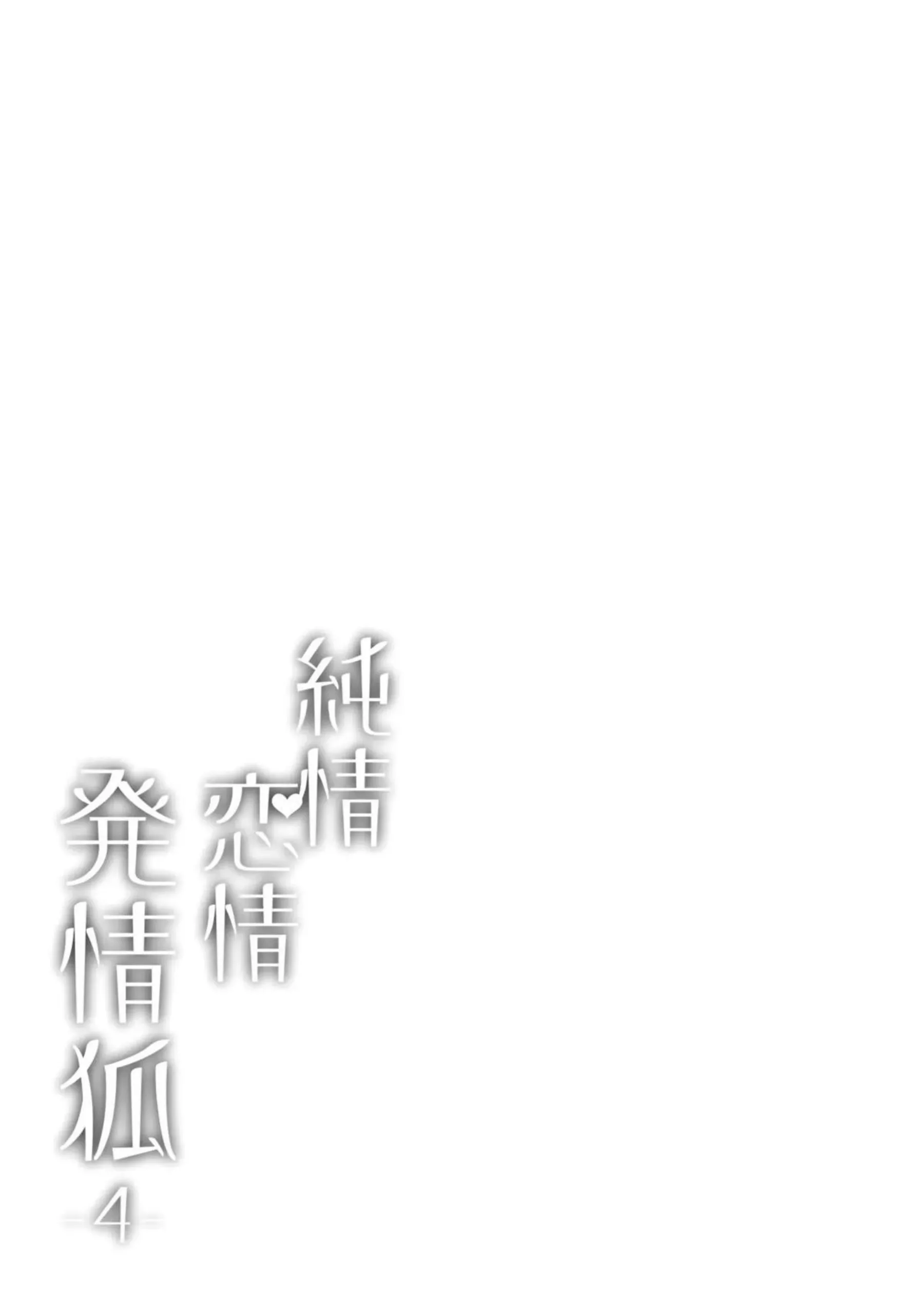 狐坂ワカモが発情しちゃう瞬間！ もっと激しく求めちゃう連続絶頂について！ - PAGE 003