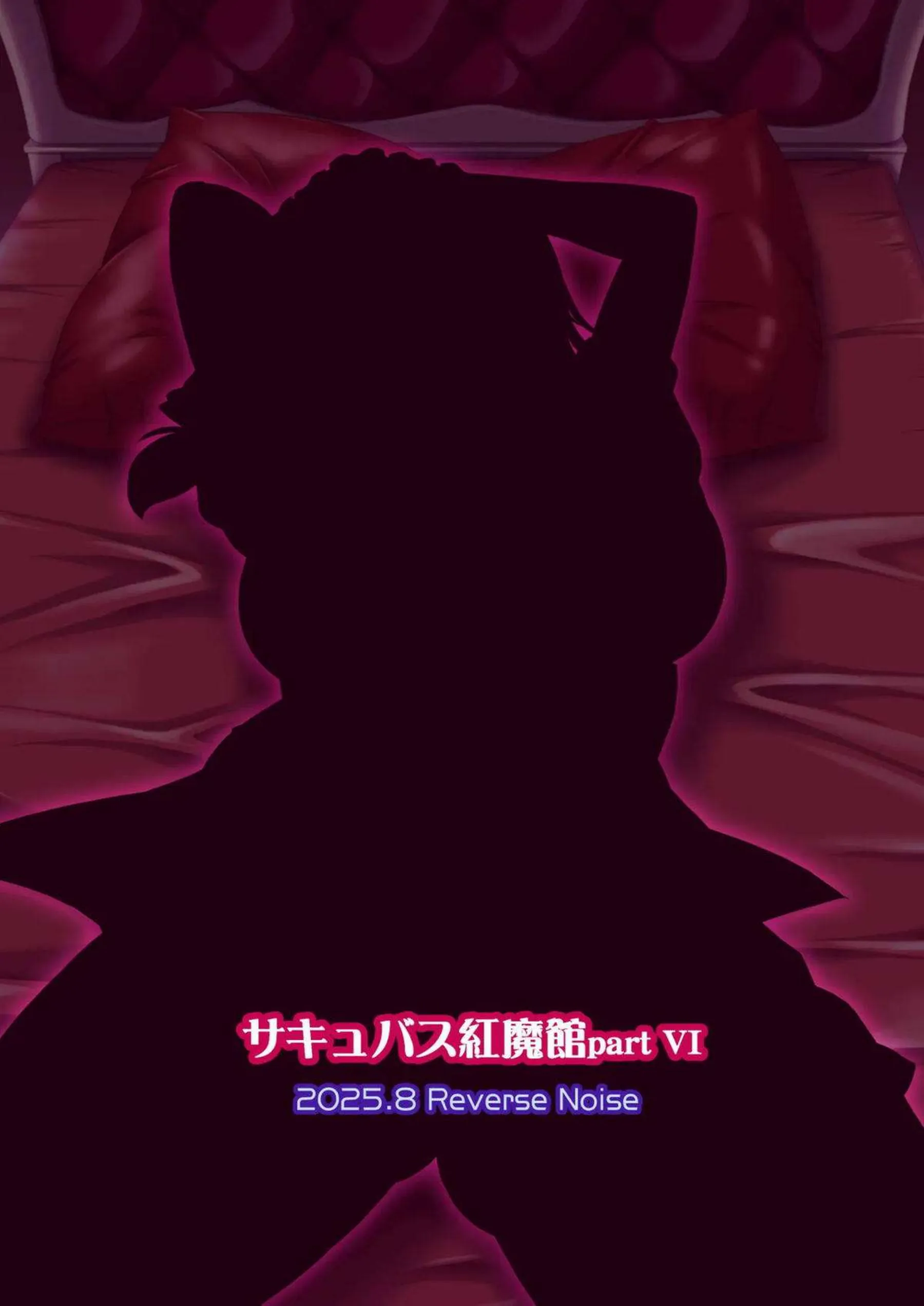 十六夜咲夜の汗だくパイズリとトロ顔騎乗位！羞恥中出し乱交で完全サキュバス堕ちについて！ - PAGE 026