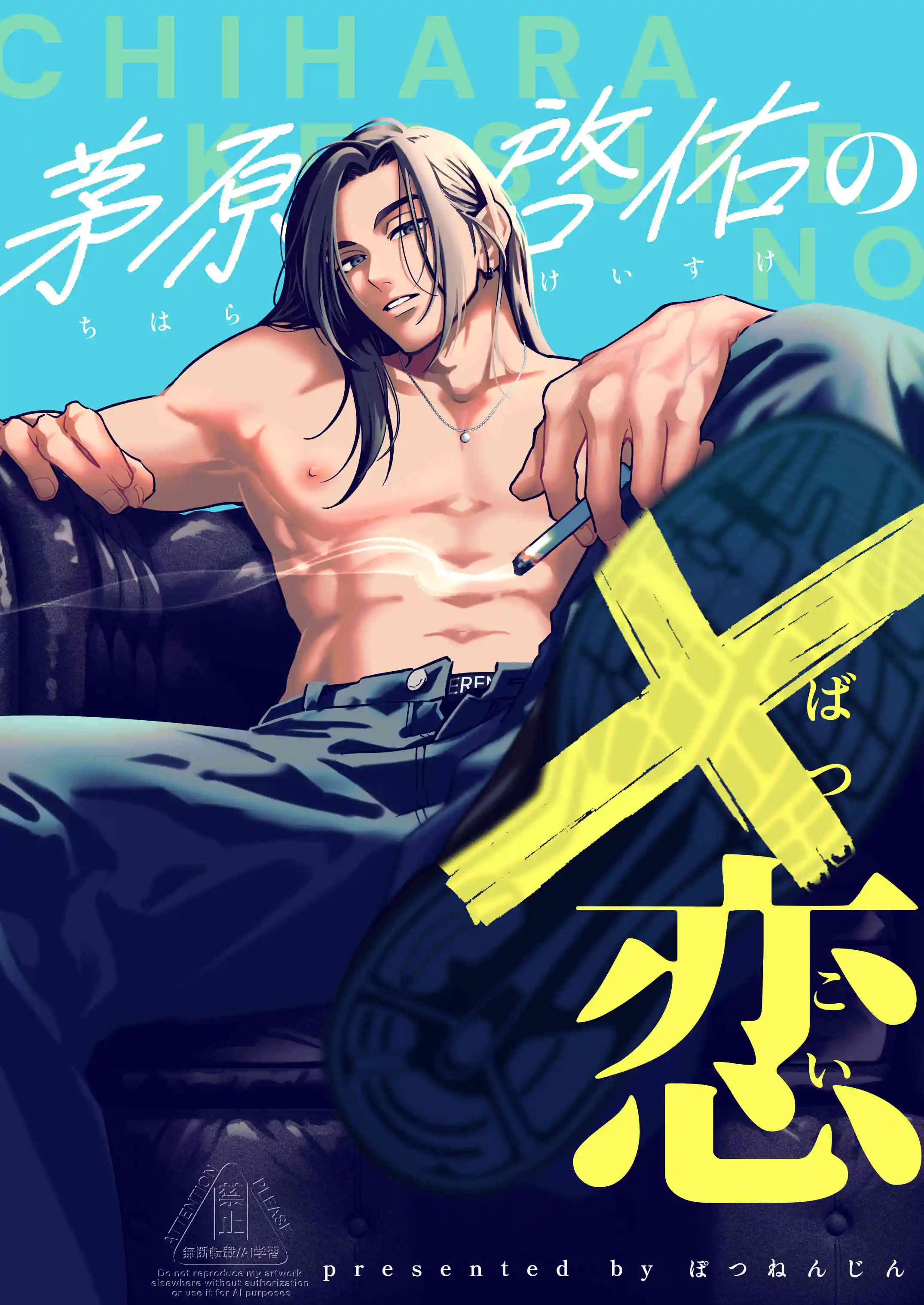 茅原啓佑の×恋[ぽつねんじん] - PAGE 002