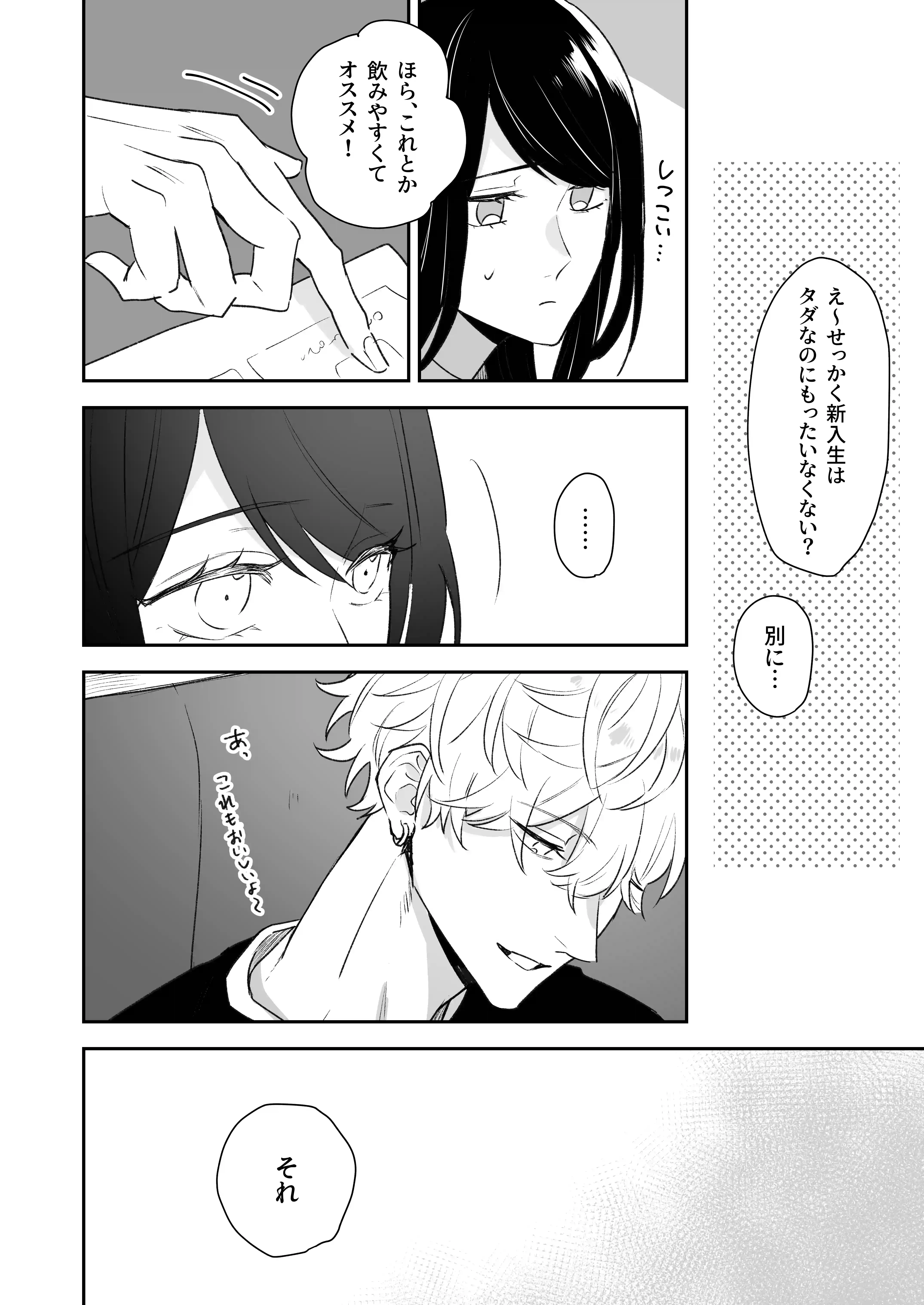 新歓で目をつけた子は、塩対応の攻め女子でした。[まいにちたまご生活] - PAGE 005