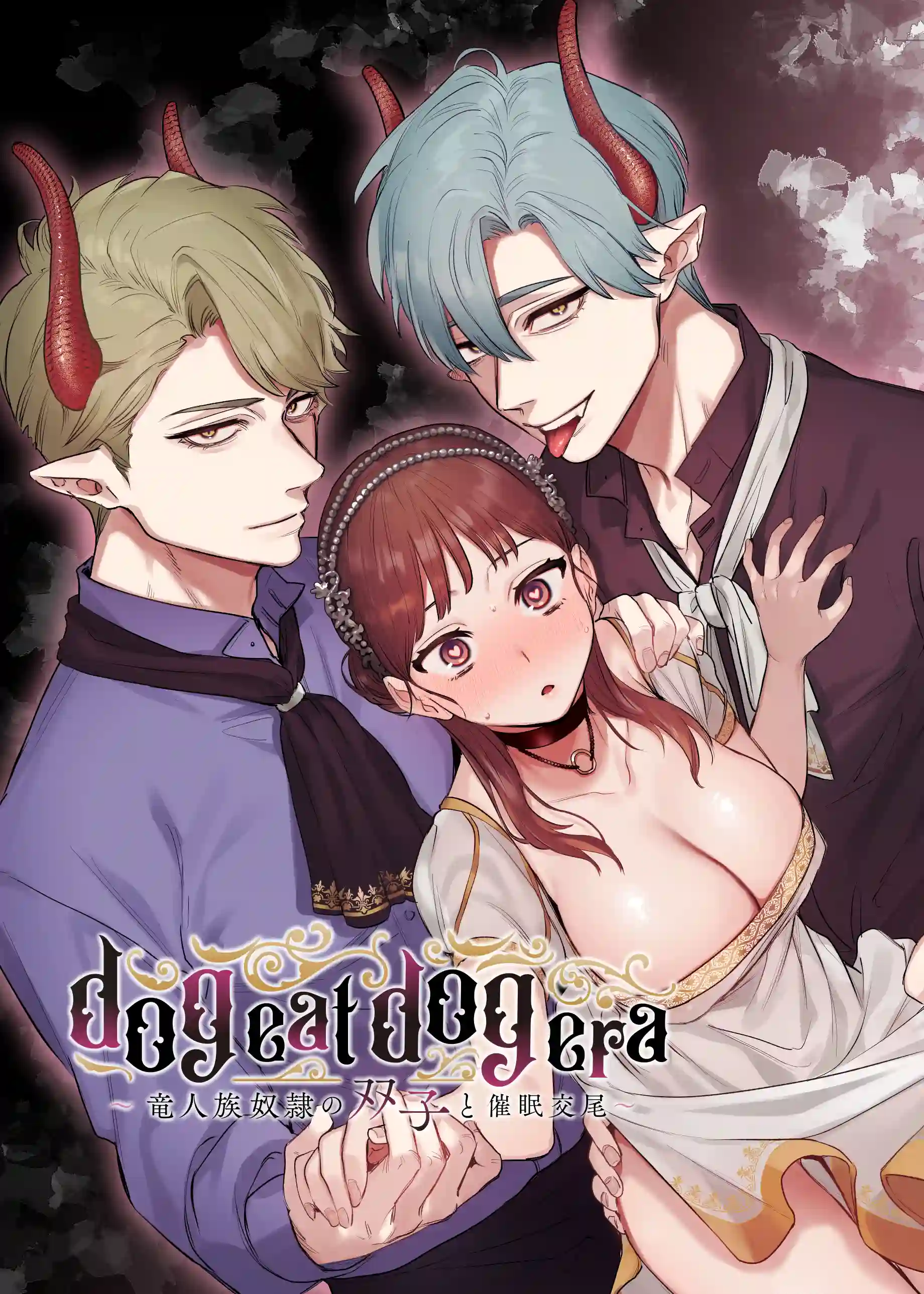 dog eat dog era~竜人族奴○の双子と催○交尾~[Mauve] - PAGE 002