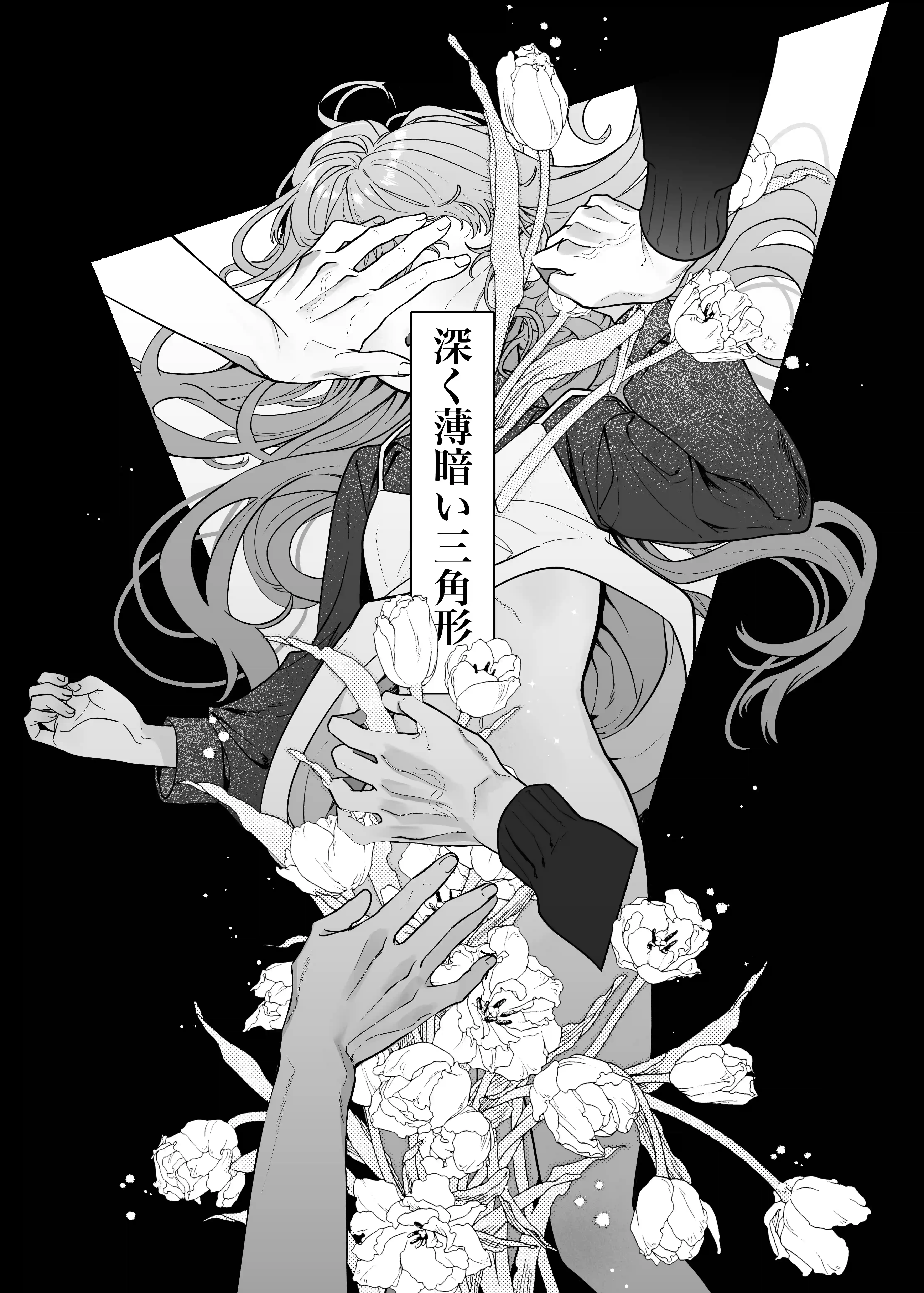 執着は孵化にて歪むる三角形 ふたつめ[おたまジャグジー] - PAGE 003