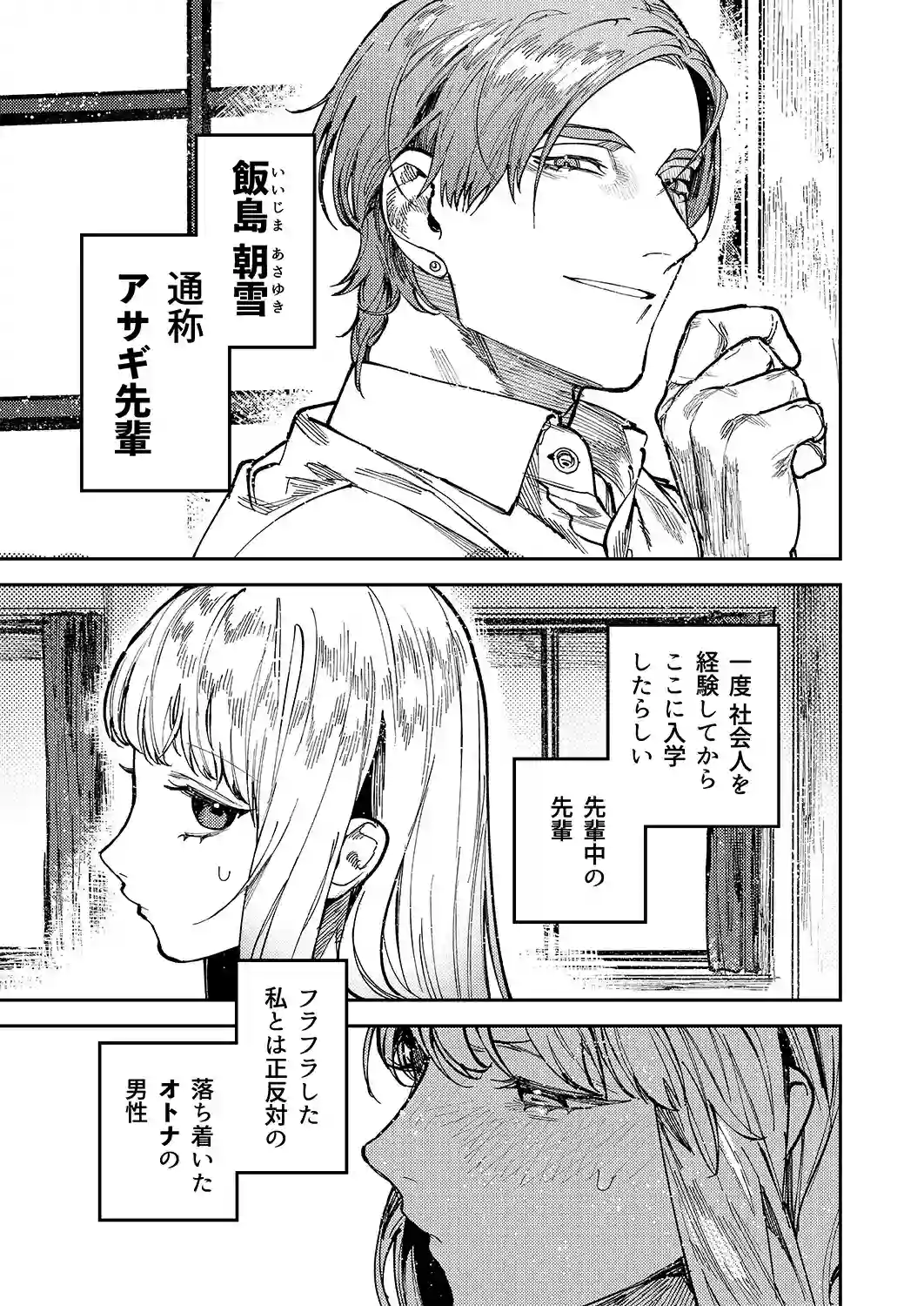 アサギ先輩、幸せになろうよ[愛沢精肉店] - PAGE 007