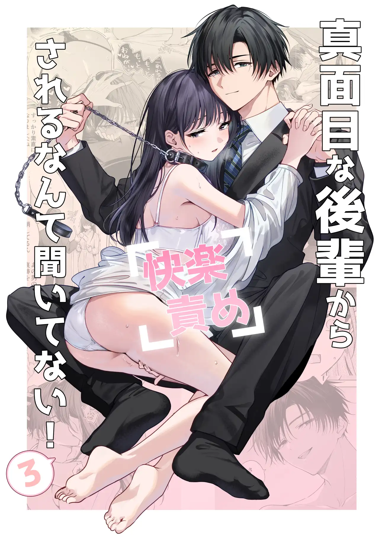 真面目な後輩から快楽責めされるなんて聞いてない!3[きゃぺふろ] - PAGE 012