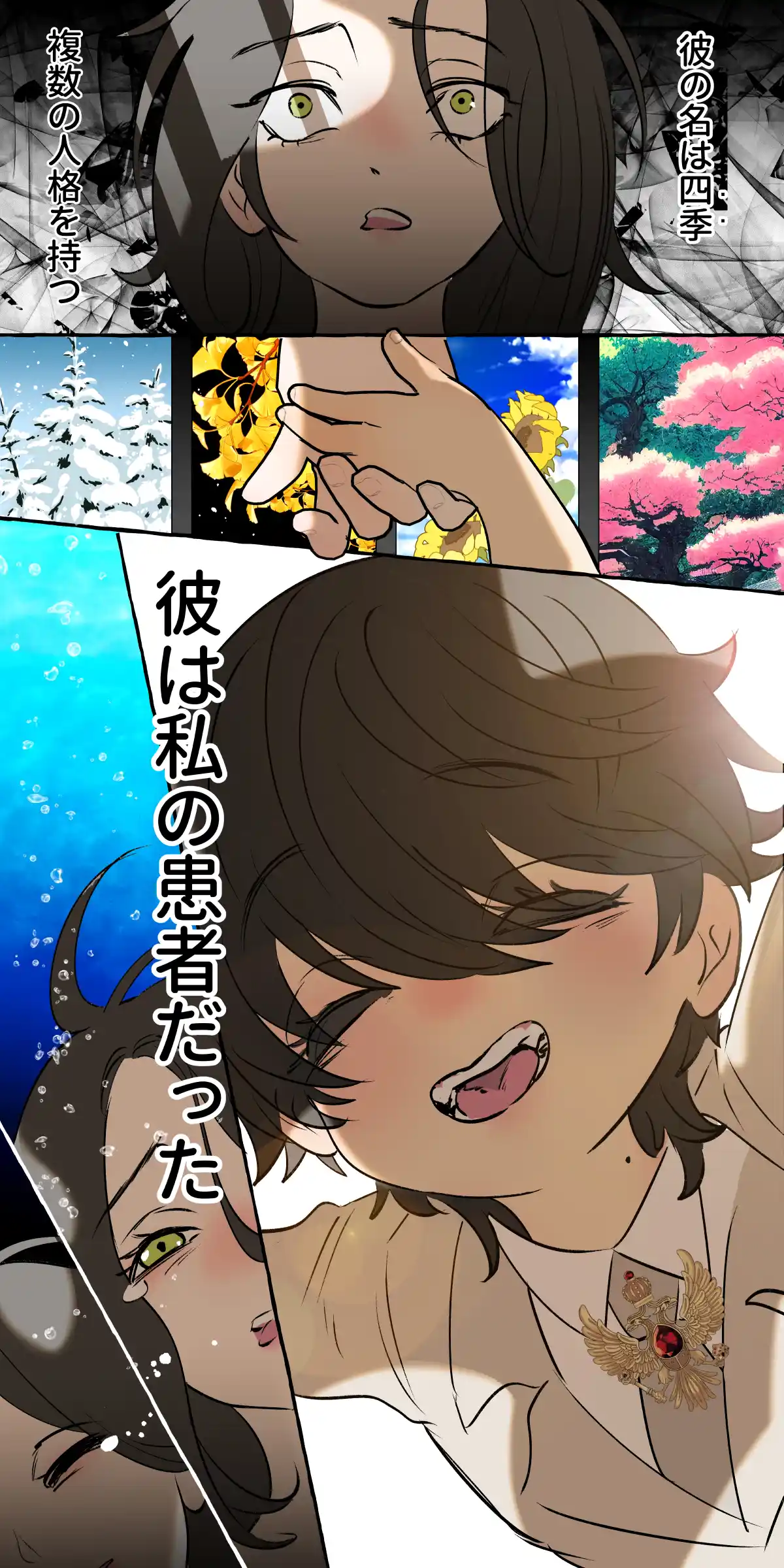 5重人格の花嫁 ~多重人格×精神科医×監禁~[でるたぽ] - PAGE 021