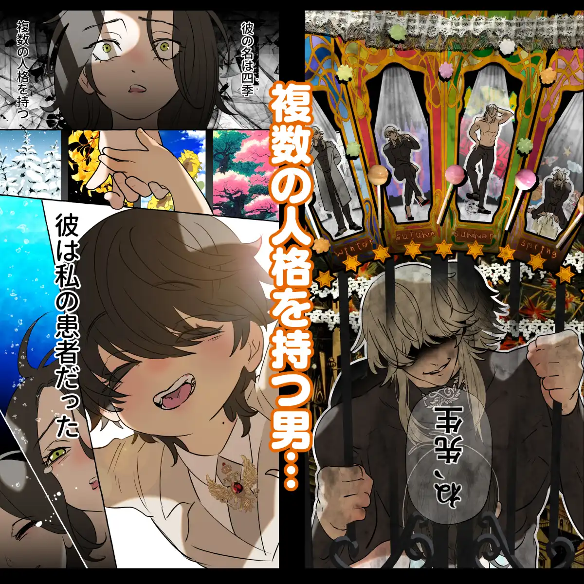 5重人格の花嫁 ~多重人格×精神科医×監禁~[でるたぽ] - PAGE 024