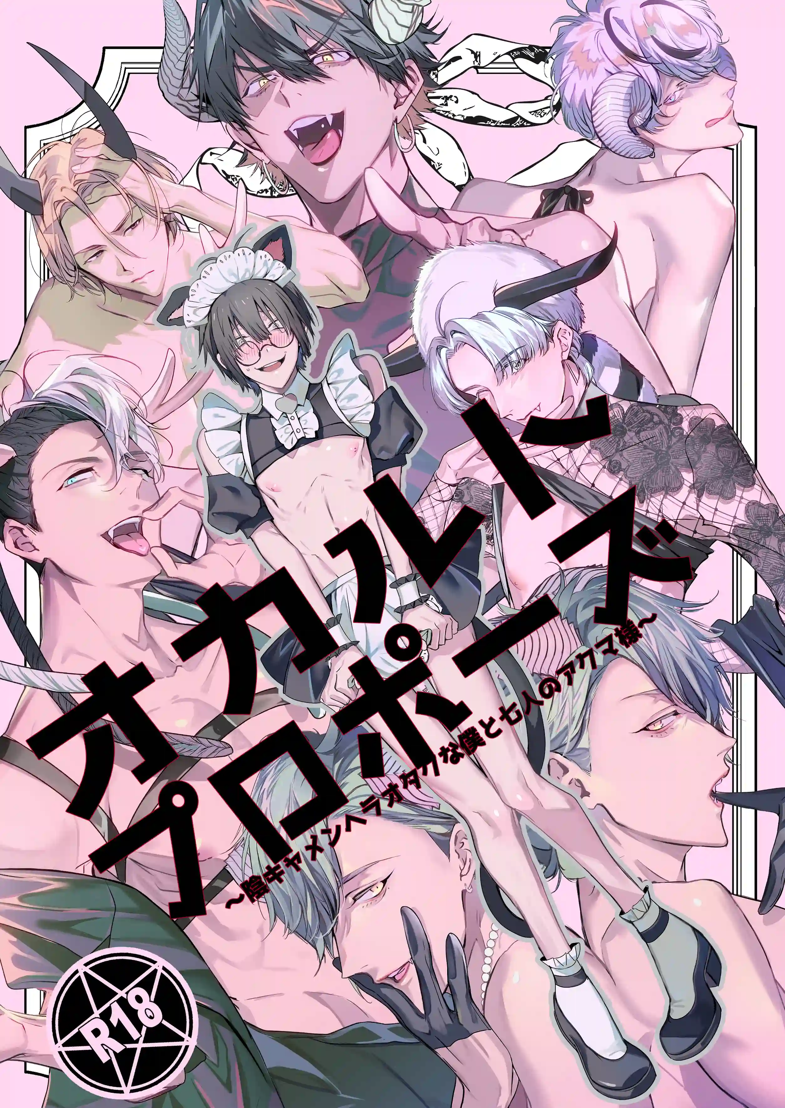 オカルトプロポーズ～陰キャメンヘラオタクな俺と七人のアクマ様～[エロトピア] - PAGE 002