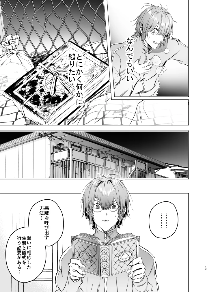 オカルトプロポーズ～陰キャメンヘラオタクな俺と七人のアクマ様～[エロトピア] - PAGE 014