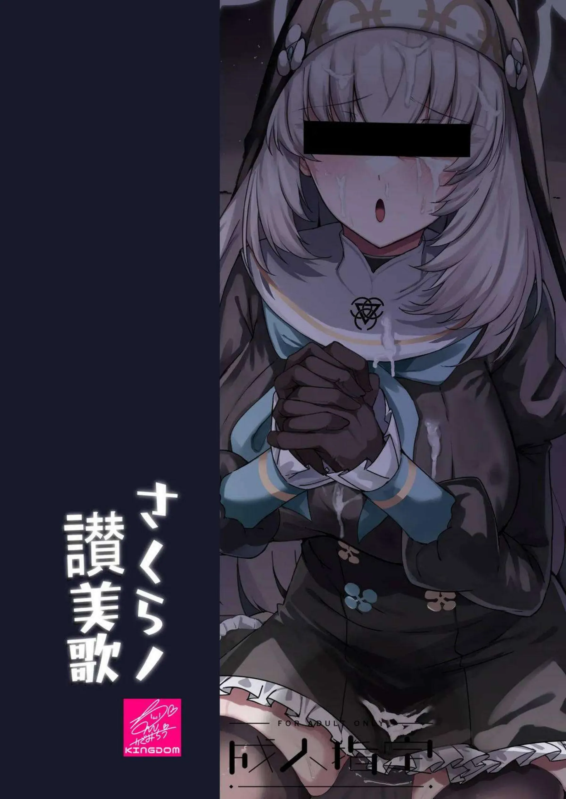 歌住サクラコが無知まんこに中出しされて快楽堕ち！ボテ腹噴乳シスターになって聖堂でオホ声搾精奉仕！ - PAGE 072