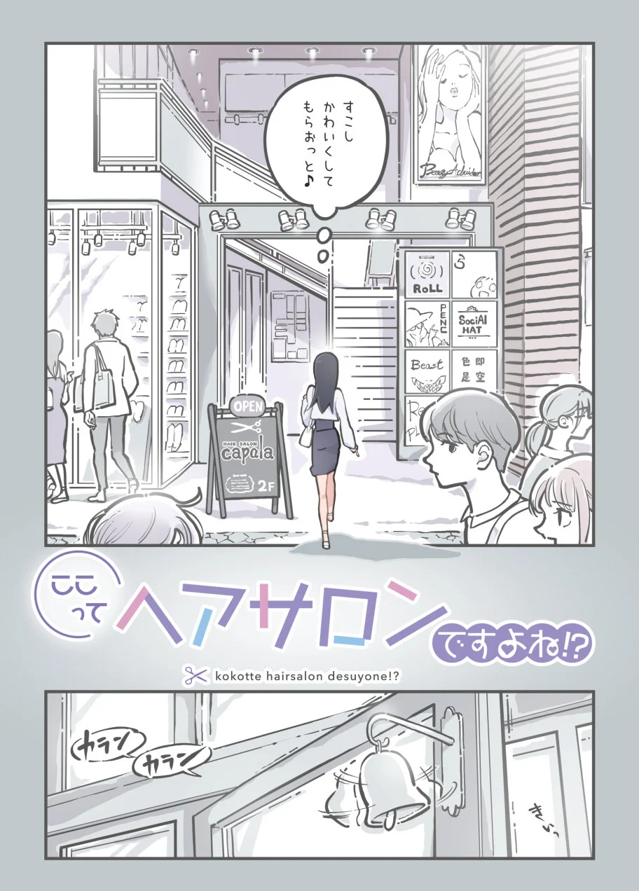 ここってヘアサロンですよね!?[あるぱかくらぶ] - PAGE 004