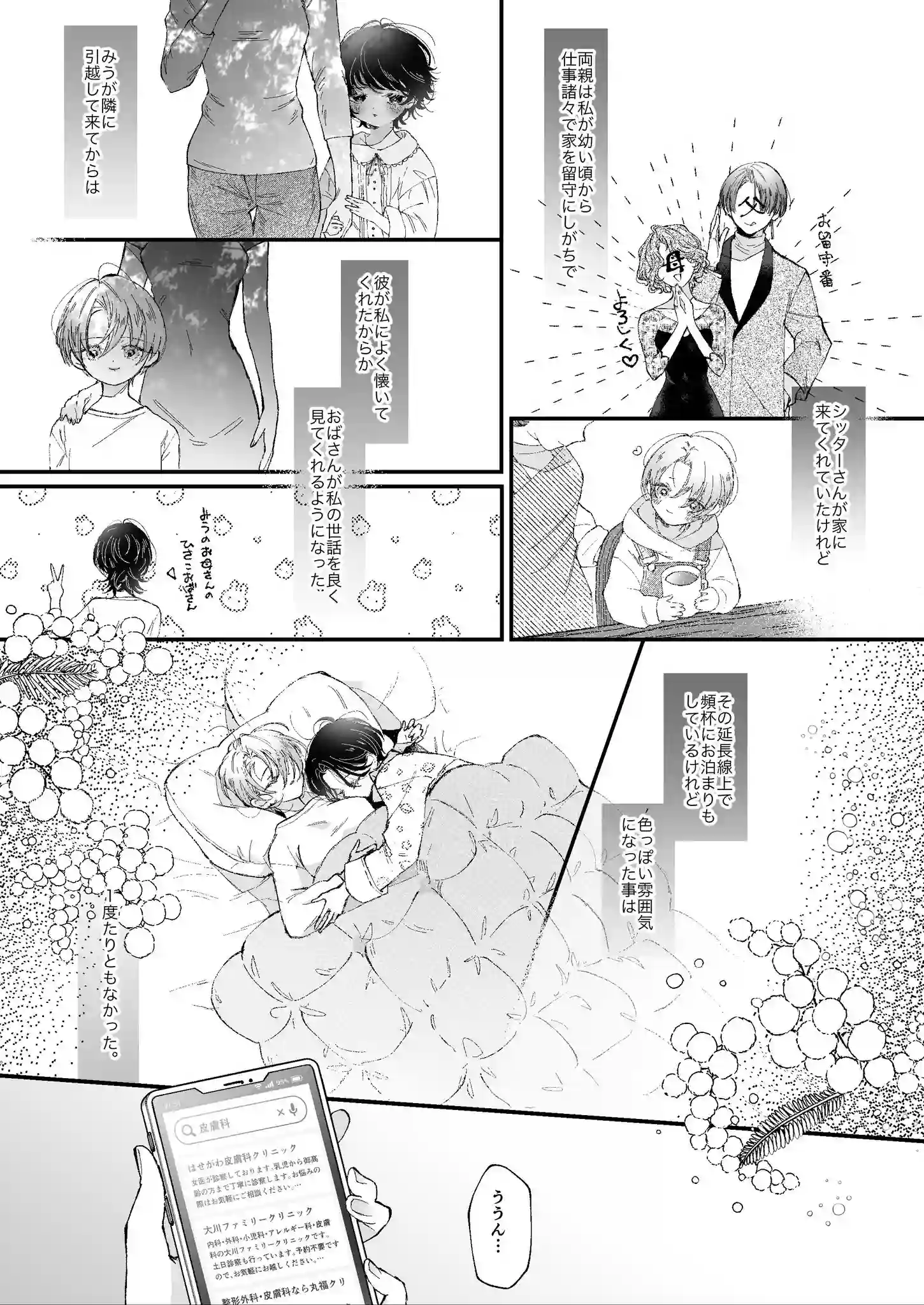 雛鳥の夢想[センダ観測所] - PAGE 018