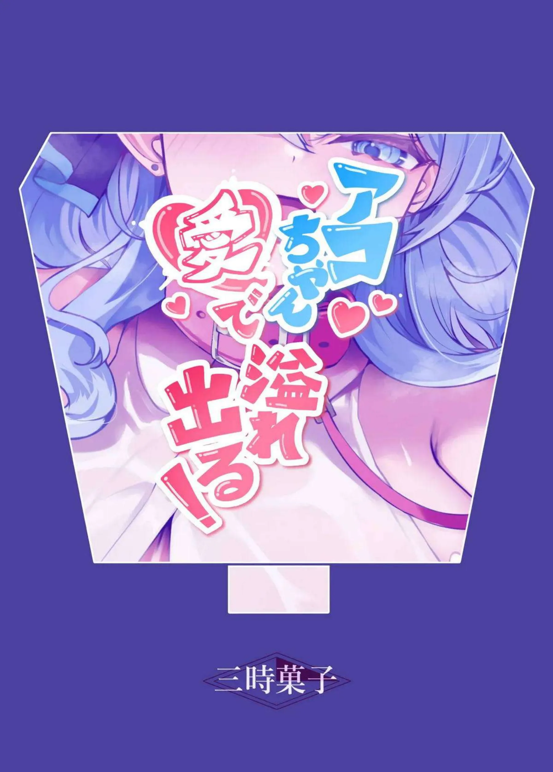 ヒナにトロ顔キスで巨乳噴乳させられるアコちゃん！ 汗だくバックでおもちゃ尻穴中出しおしっこで完全堕ち！ - PAGE 030