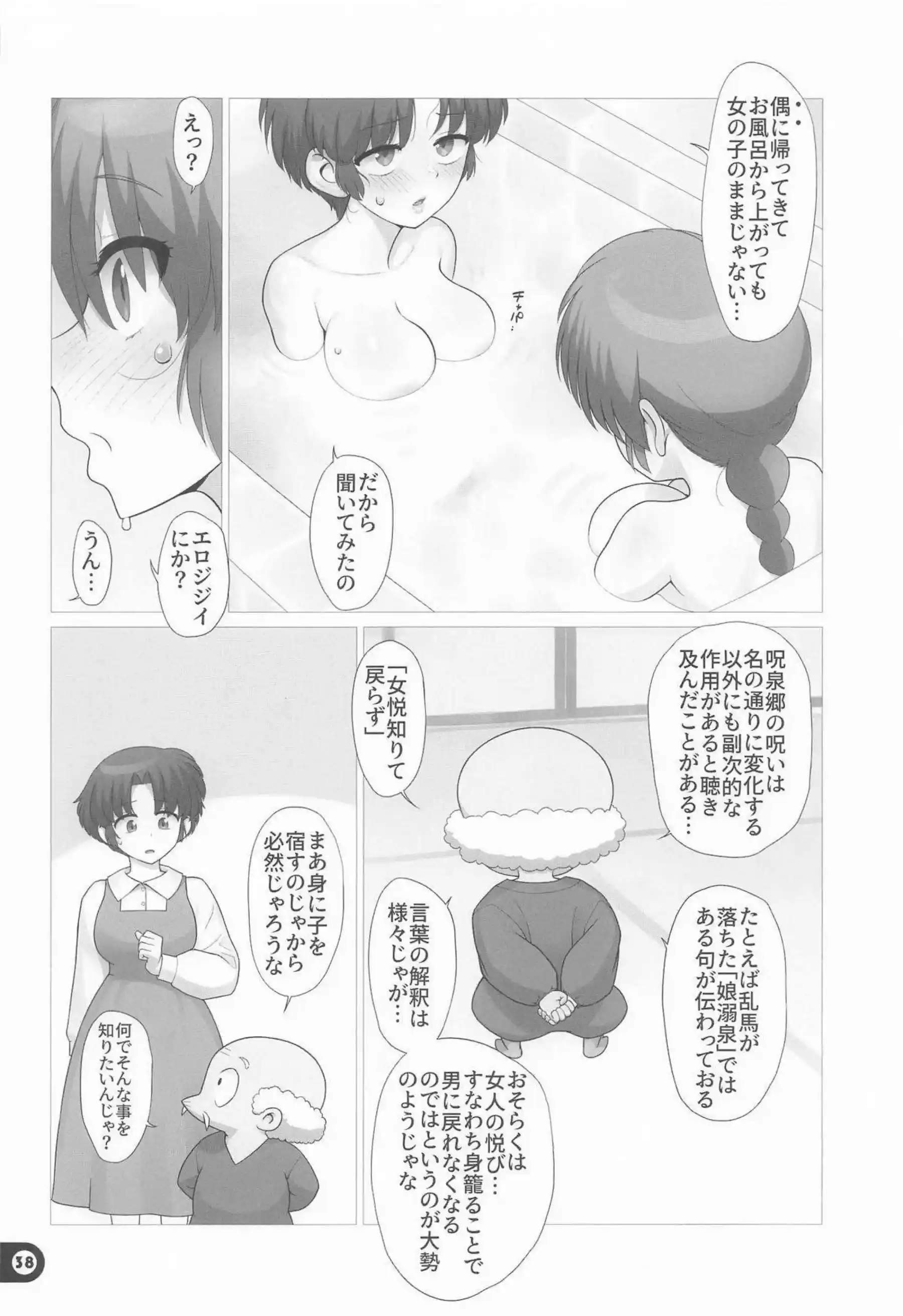 早乙女乱馬の性転換乱交！濫爛ボディのドスケベ痴態！ - PAGE 037