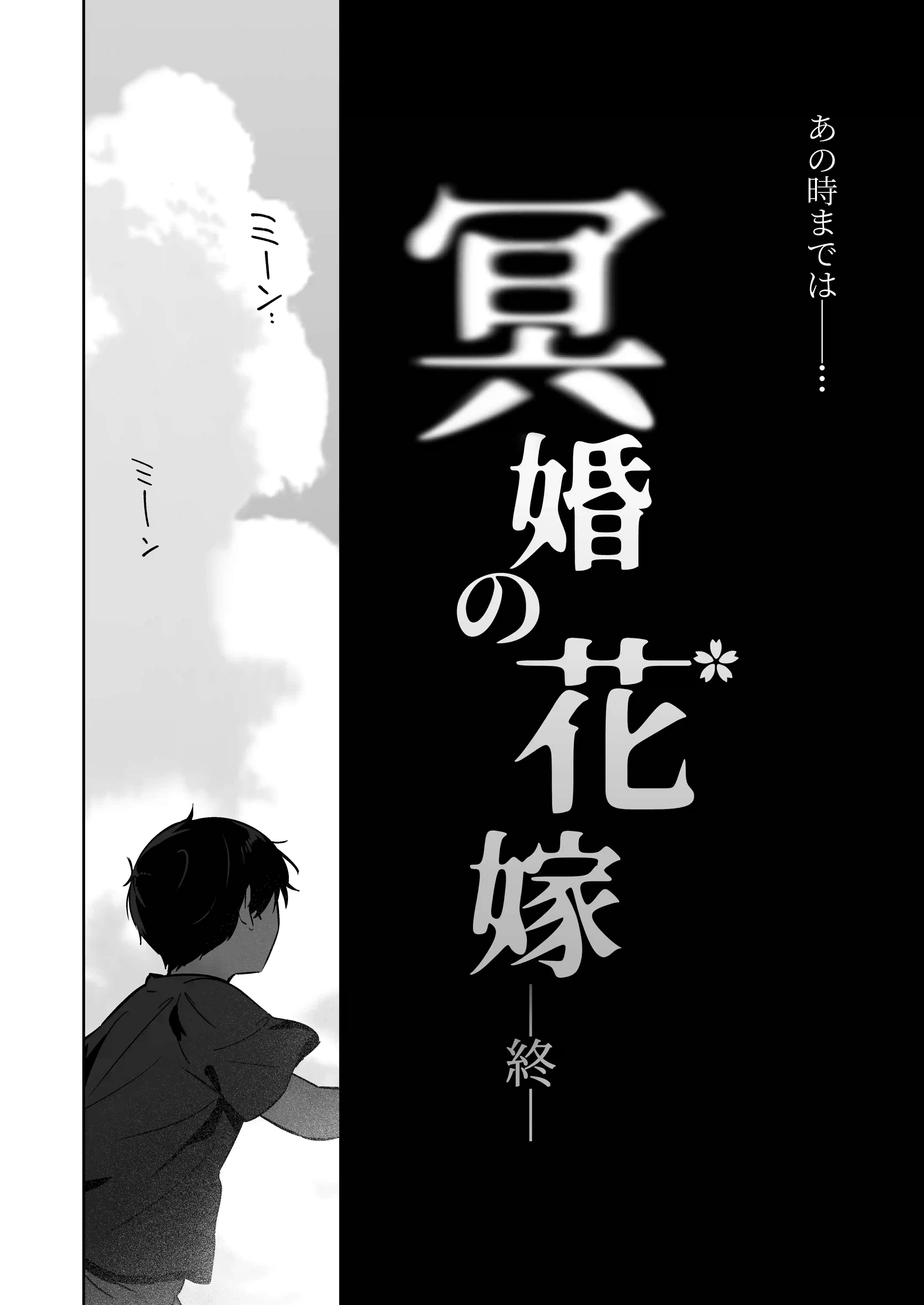 冥婚の花嫁 -終-[五梅 ] - PAGE 003