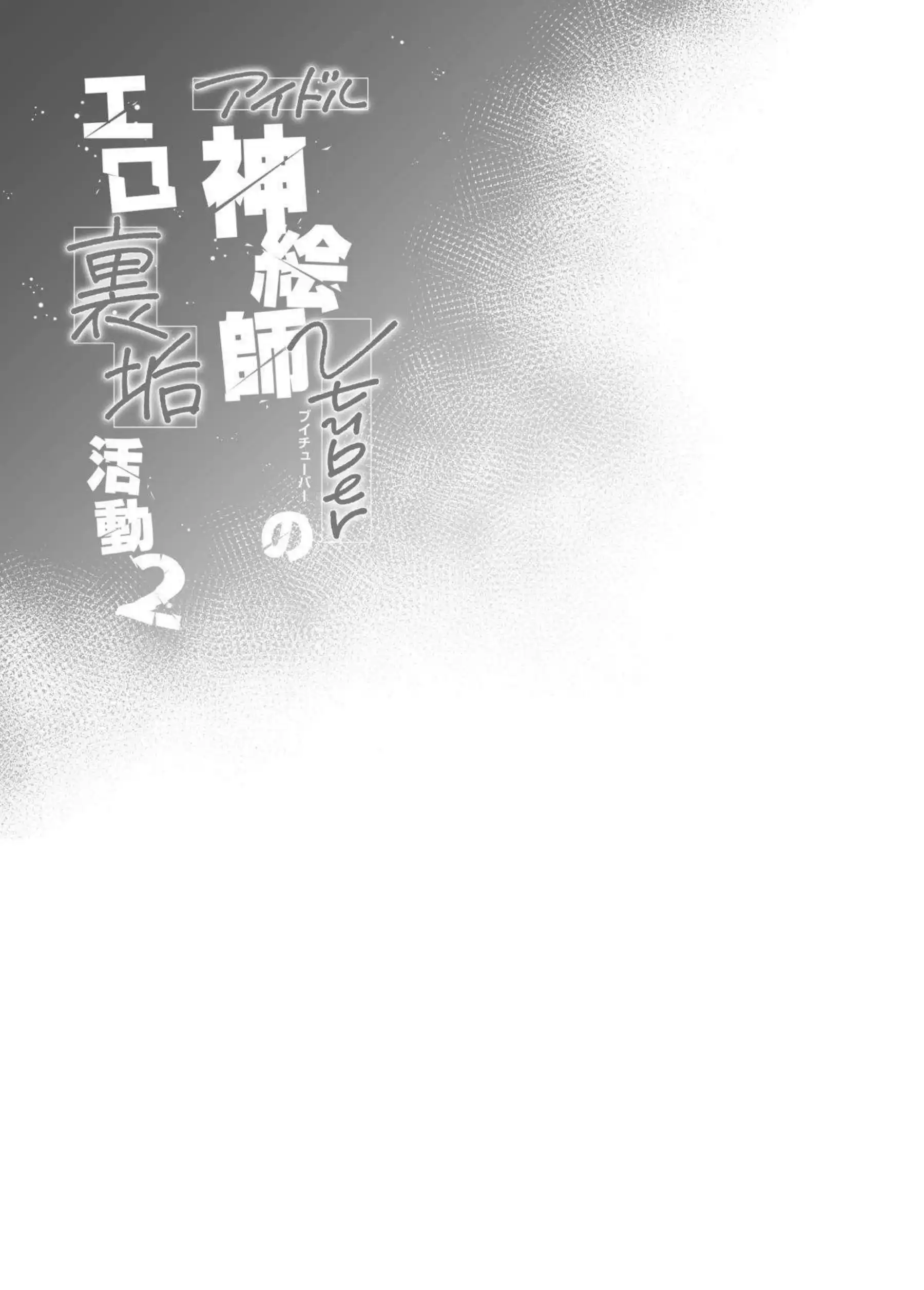 しぐれういが裏垢バレで性奴隷に堕ちる！ ファンに脅され中出しを懇願する！ - PAGE 035