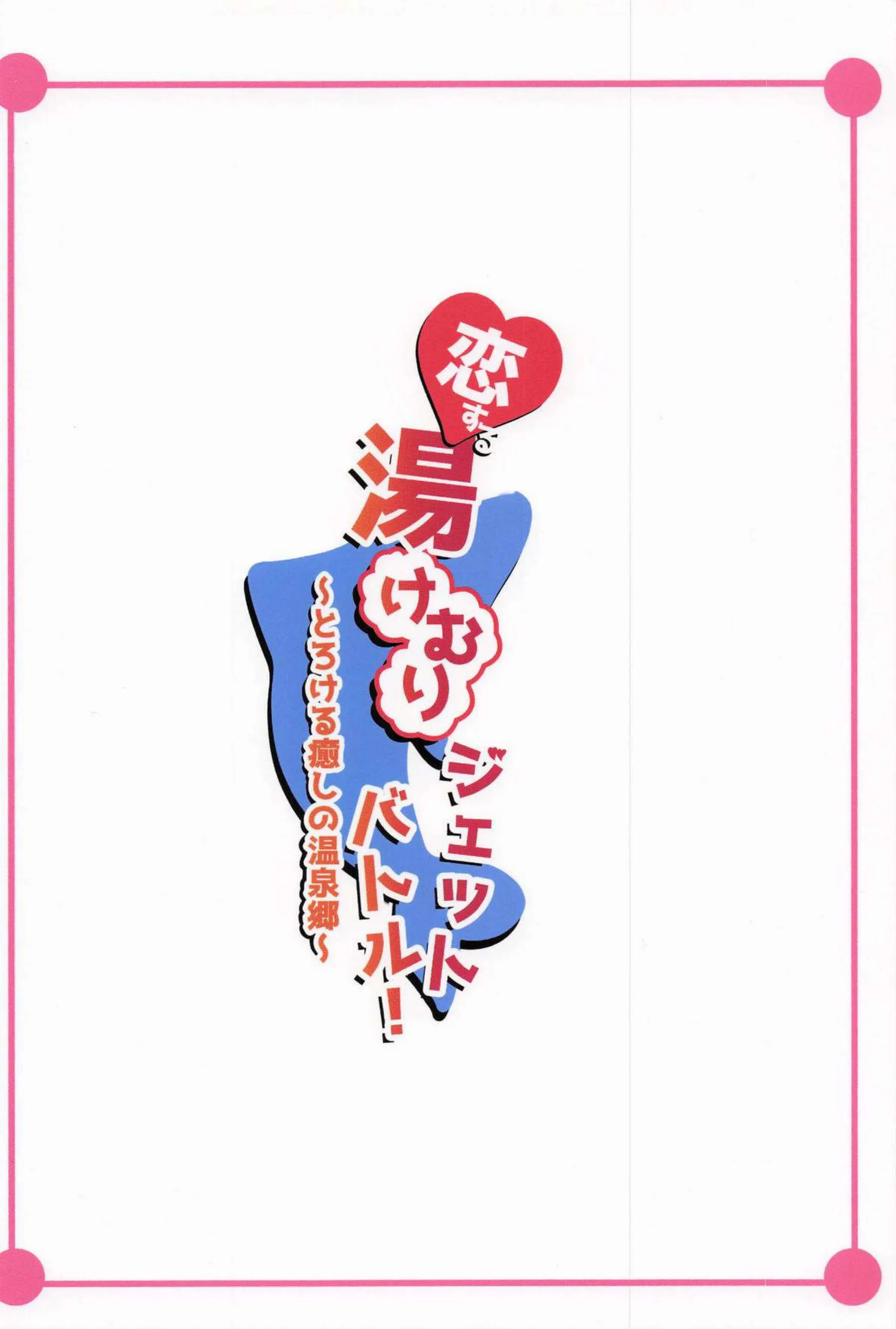 咲宮入華が温泉でコーチを誘惑する！ 都条みちるがイチャイチャ洗体プレイを楽しむ！ - PAGE 023