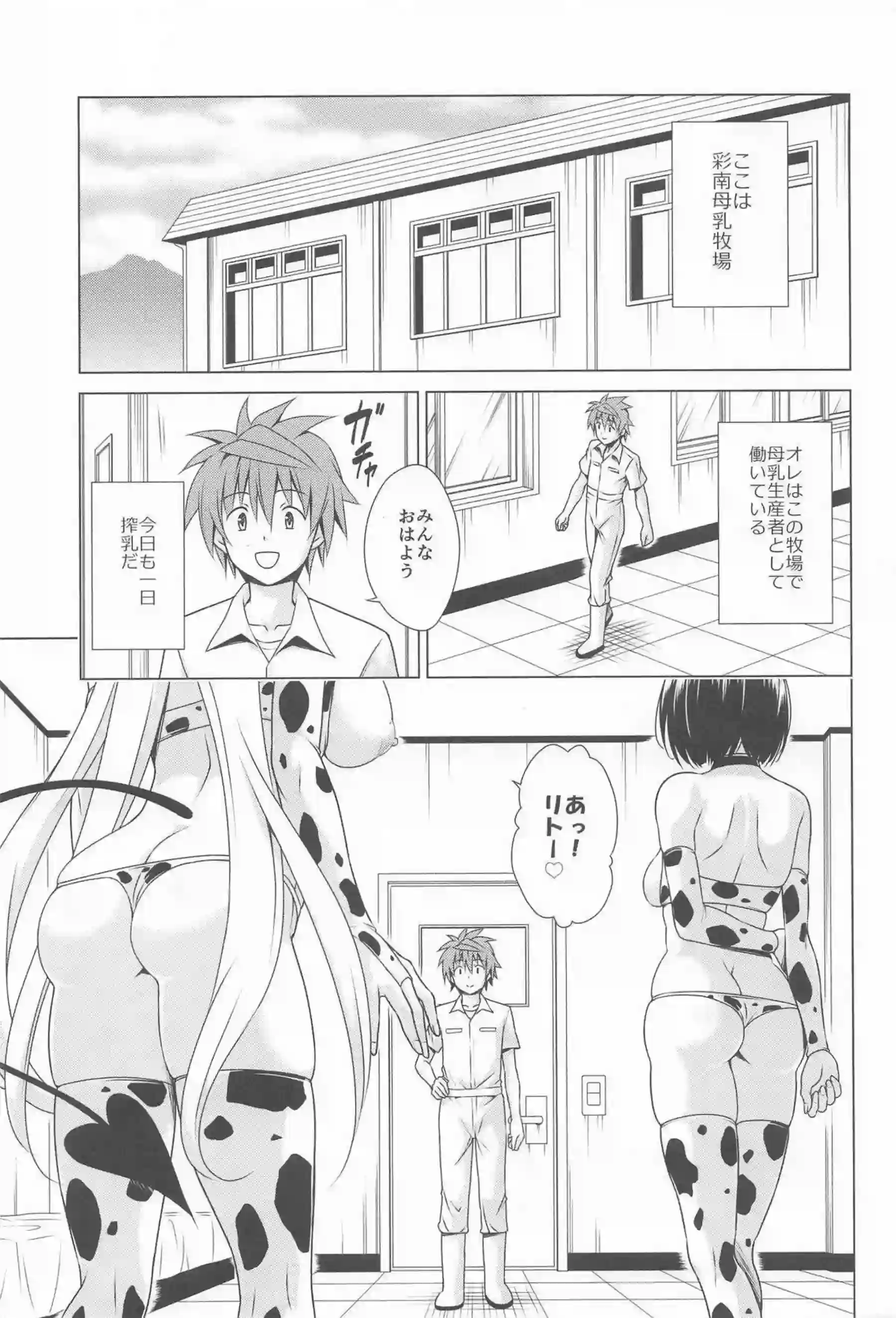 ララ・サタリン・デビルークが搾乳機でミルクを搾られながら悶絶する！ 西連寺春菜がハーレムエッチで体を震わせてイキまくる！ - PAGE 002