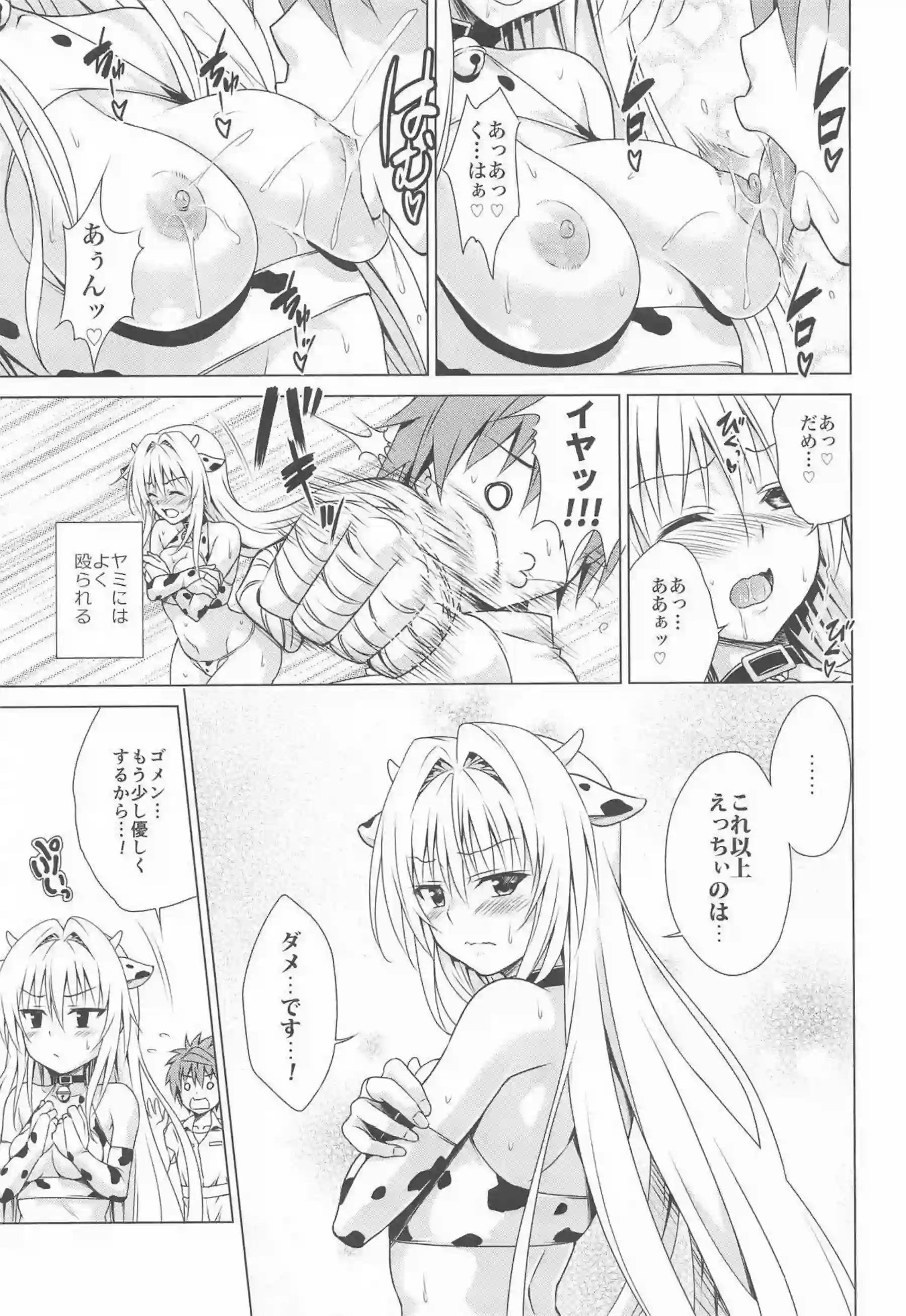 ララ・サタリン・デビルークが搾乳機でミルクを搾られながら悶絶する！ 西連寺春菜がハーレムエッチで体を震わせてイキまくる！ - PAGE 016