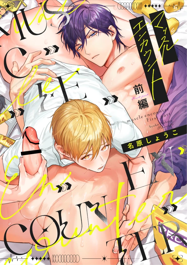 マッスルエンカウント前編[NS] - PAGE 002