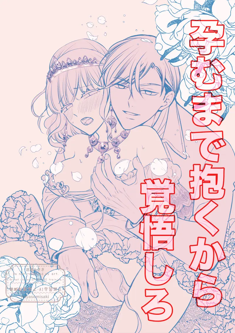 孕むまで抱くから覚悟しろ～悪役令嬢に転生したら冷徹王子の溺愛ルートに突入しました!?～[★速瀬みさき★] - PAGE 003