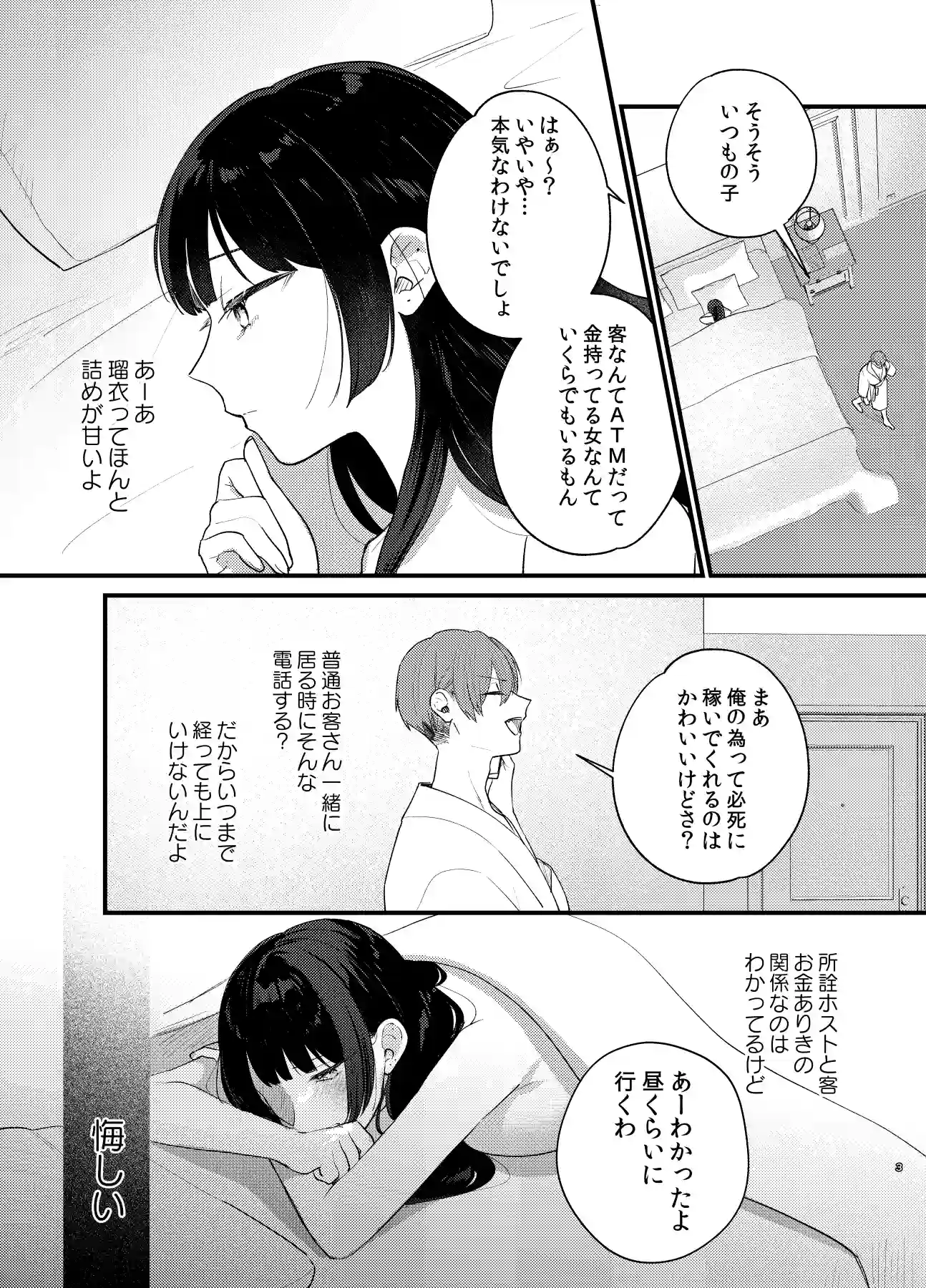 クズホストくんメス堕ち～都合のいい女が担当を堕とすまで～[takanagohan] - PAGE 004