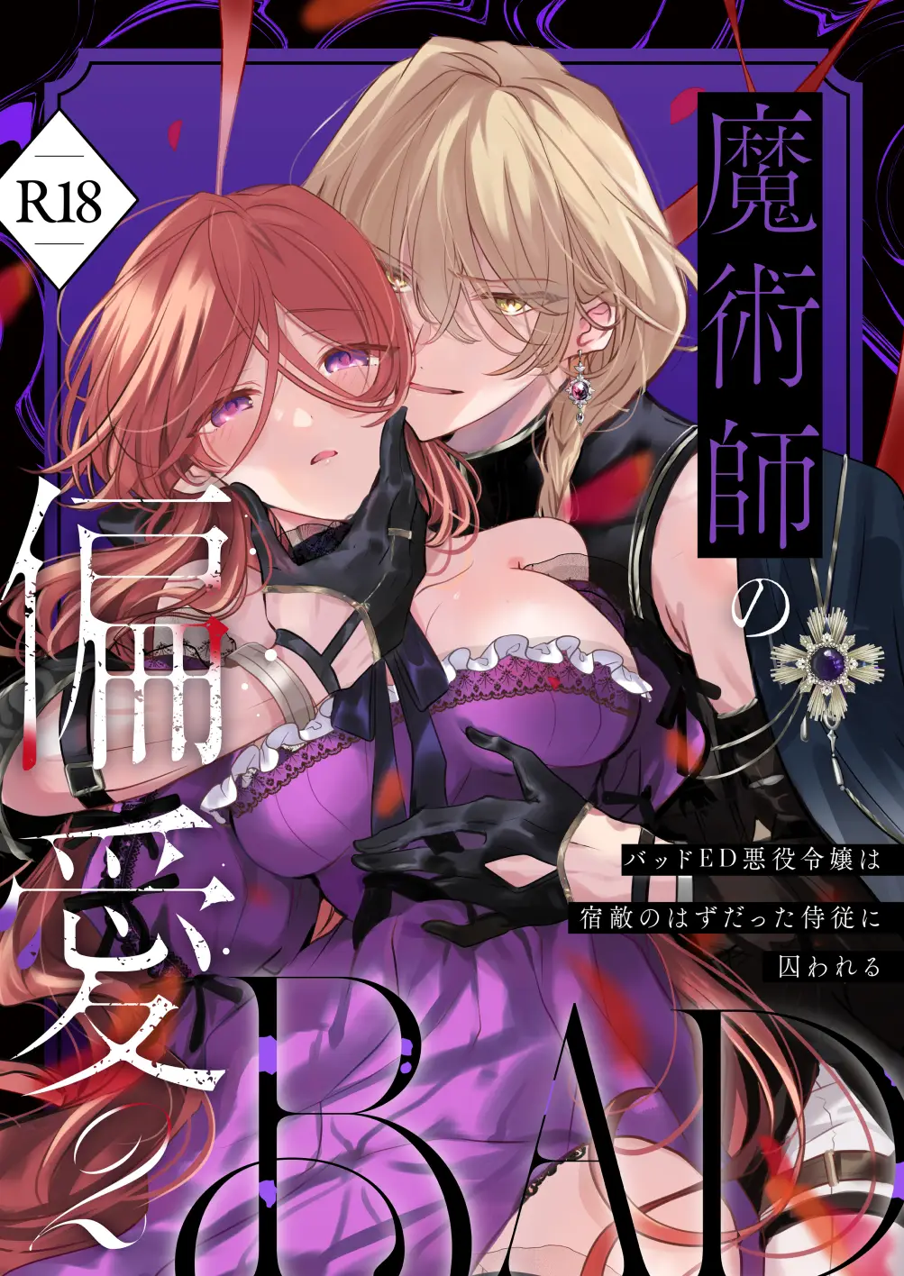 魔術師の偏愛2-BADRoute-[A.M2:00のアジフライ] - PAGE 002