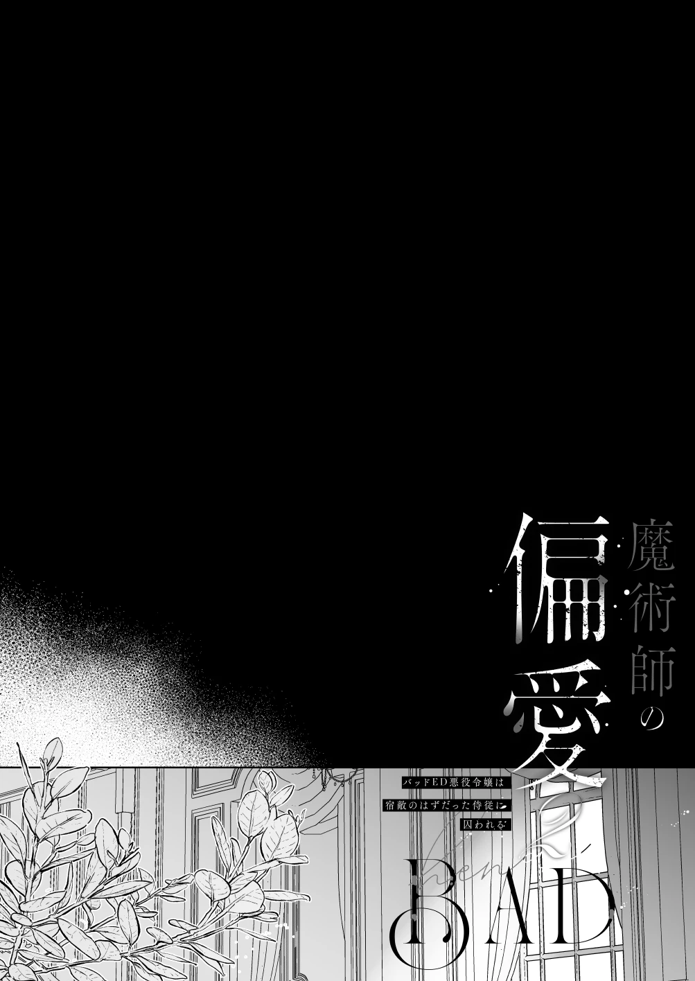 魔術師の偏愛2-BADRoute-[A.M2:00のアジフライ] - PAGE 005