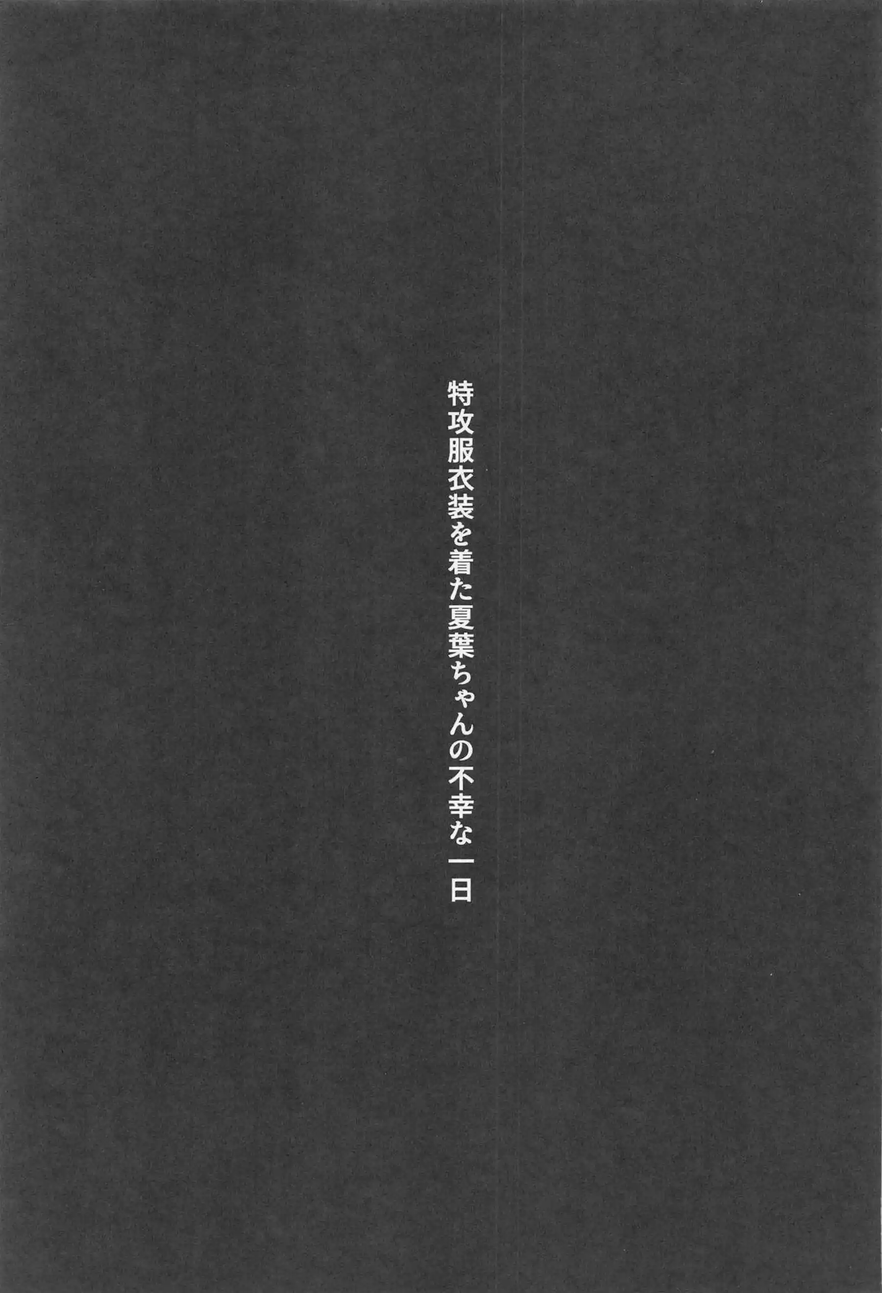 夏葉が特攻服で凌辱される！ 夏葉が集団に犯され絶頂する！ - PAGE 002