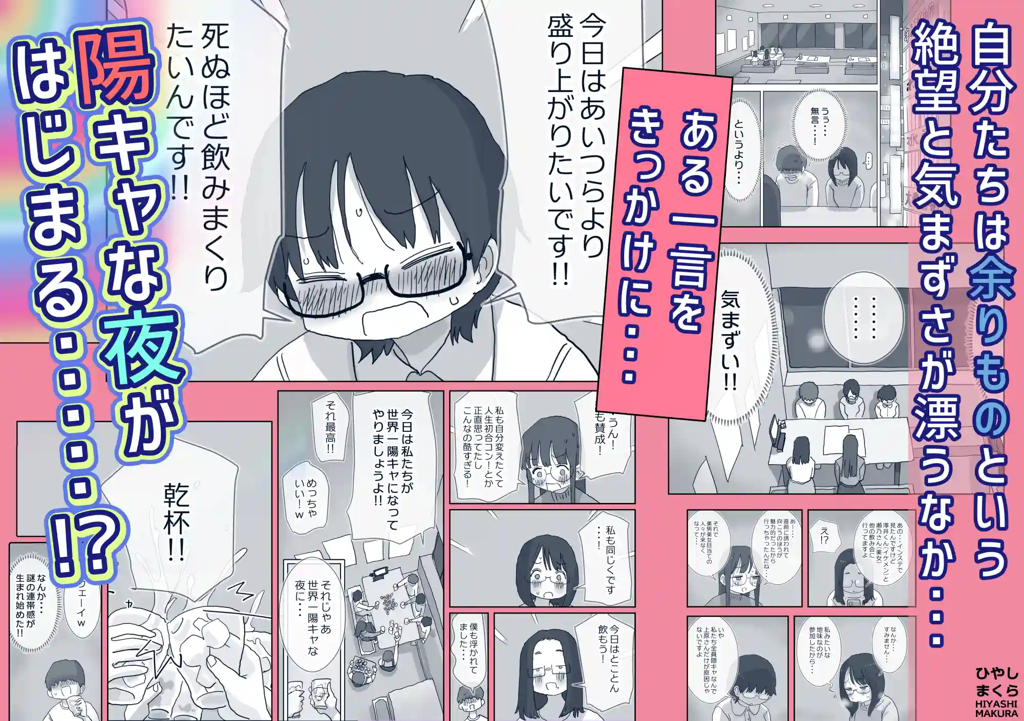 クソ陰キャだけど死ぬほど陽キャな宴がしたい！[ひやしまくら] - PAGE 011