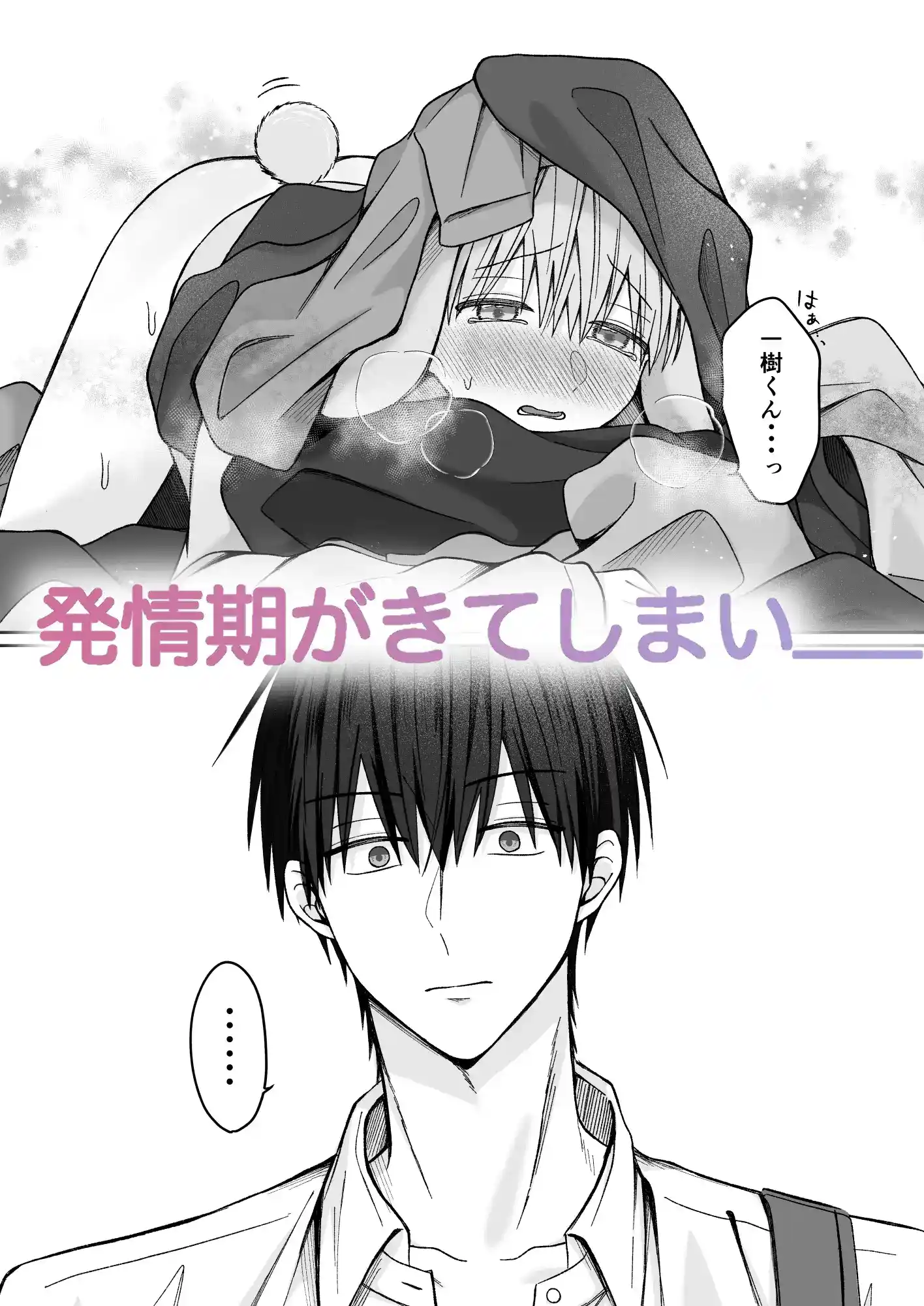 陸くんは発情期〜甘S飼い主とトロトロ発情エッチ♡〜[星乃美琴] - PAGE 004