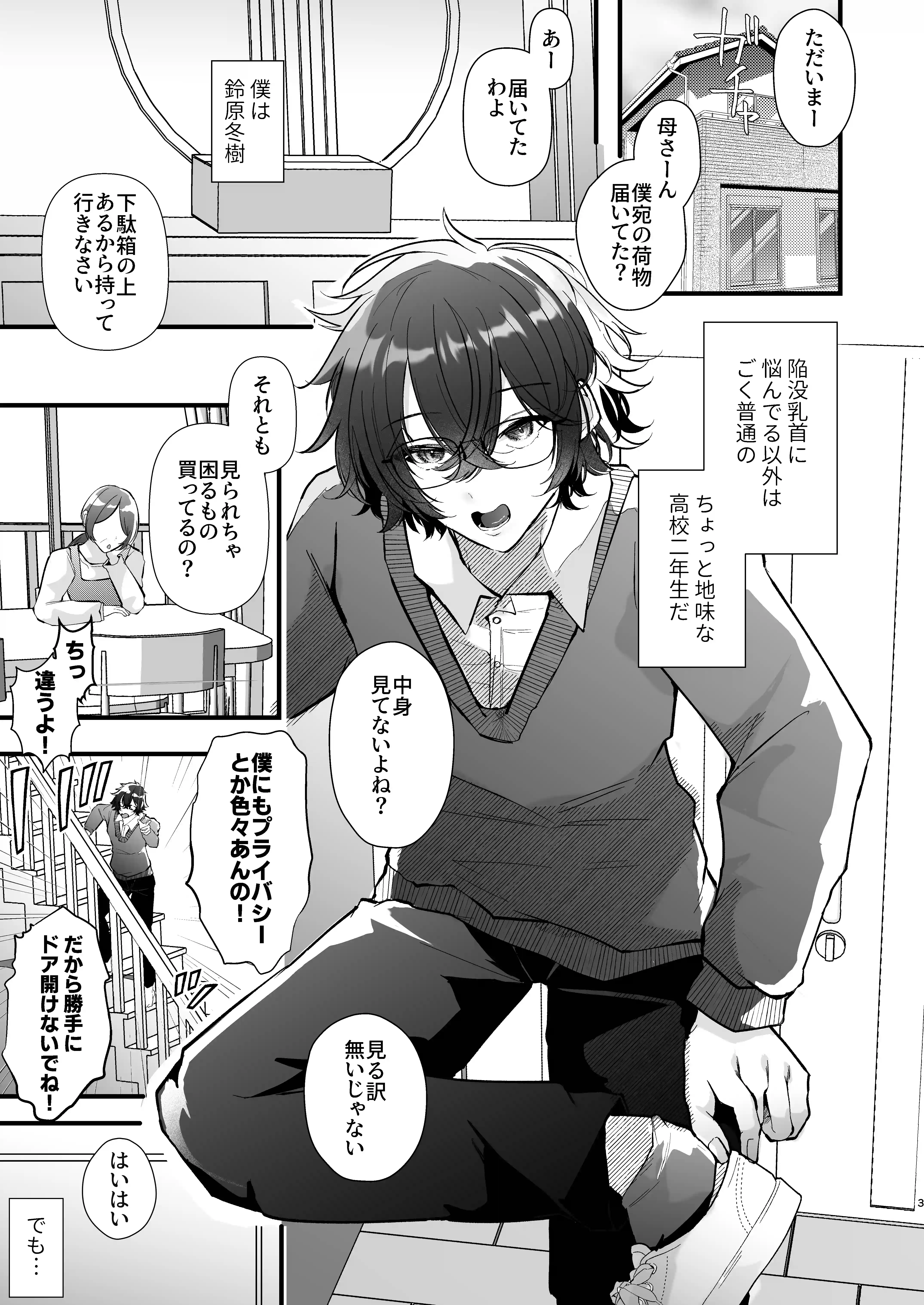 チクイキ 治験アルバイト4 ～陥没乳首に悩むDK冬樹くんのお手軽チクバン乳首開発～[FZ:] - PAGE 002