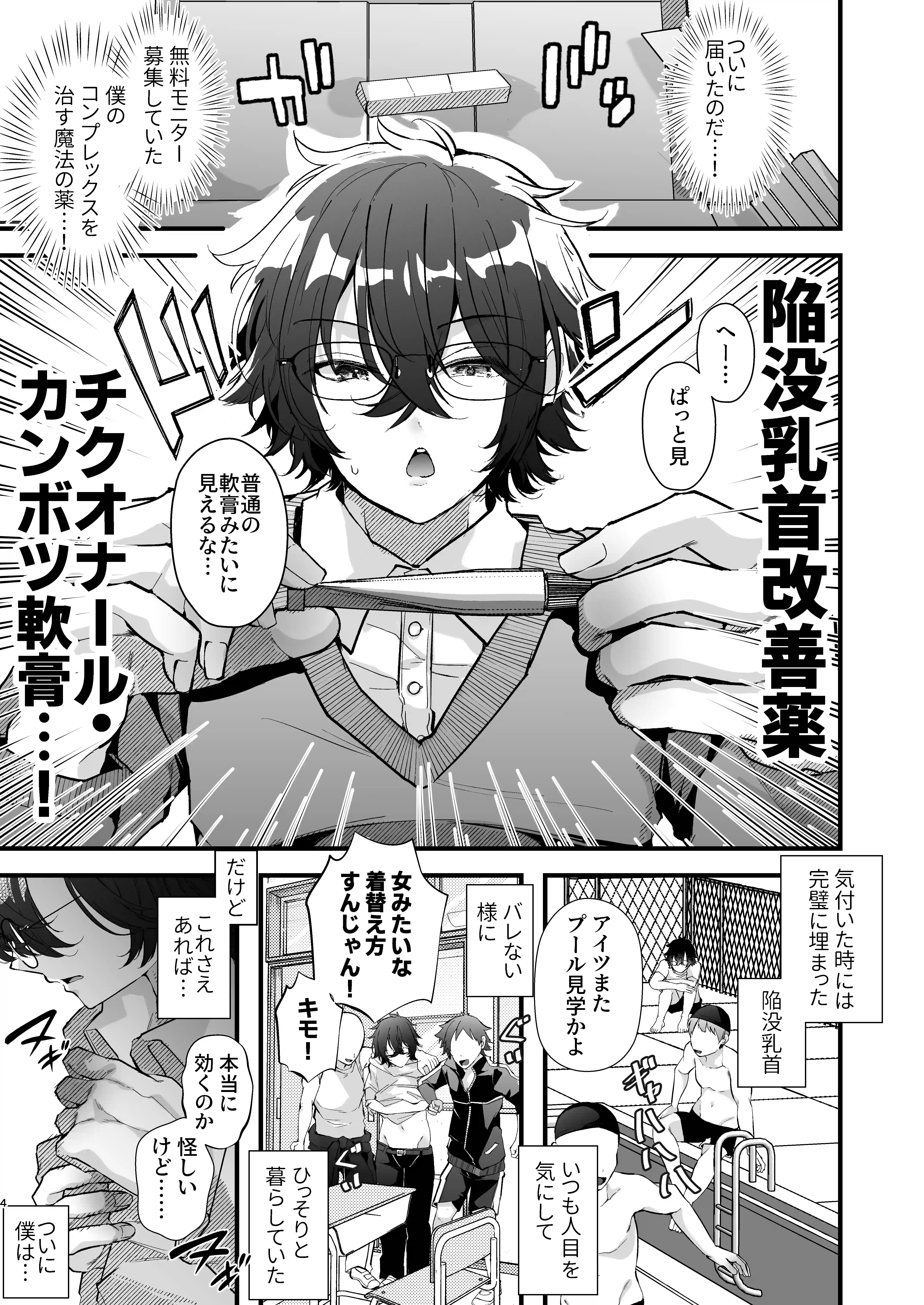 チクイキ 治験アルバイト4 ～陥没乳首に悩むDK冬樹くんのお手軽チクバン乳首開発～[FZ:] - PAGE 003