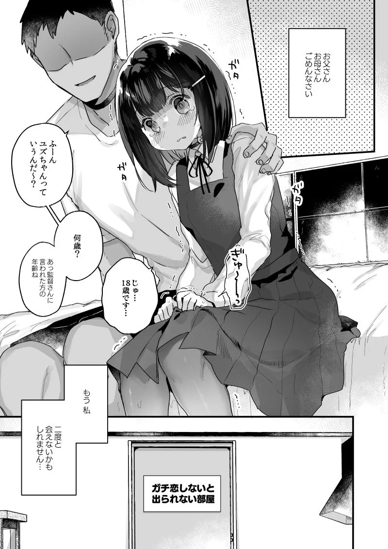 ガチ恋しないと出られない部屋[天気輪] - PAGE 002