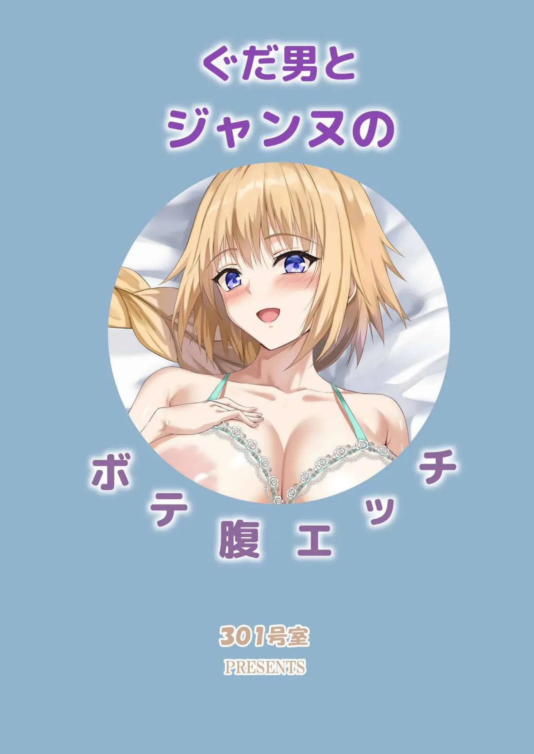 ジャンヌ・ダルクがボテ腹で母乳を噴き出す！ ぐだ男に搾乳されながら甘く喘ぐ！ - PAGE 027