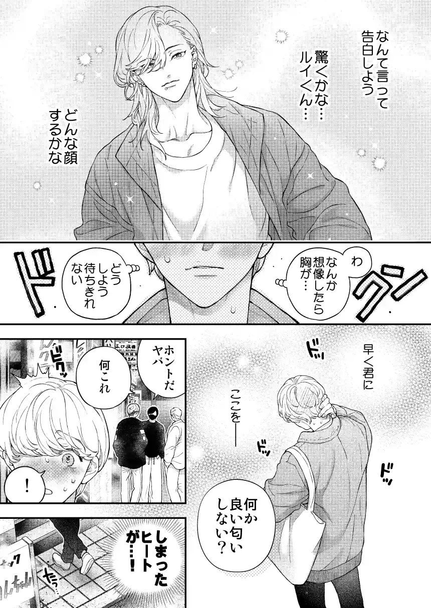 アルファの君には敵わない~君に噛まれたい～ - PAGE 007