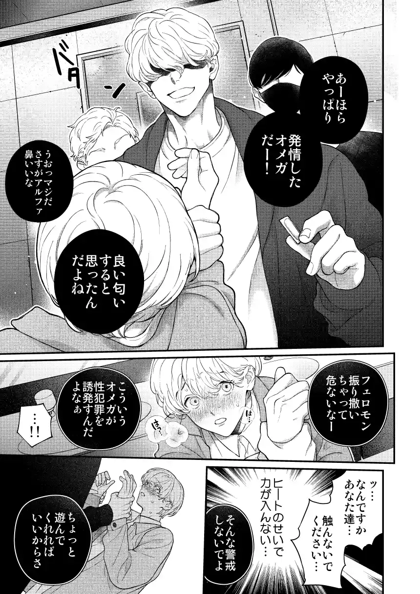 アルファの君には敵わない~君に噛まれたい～ - PAGE 009
