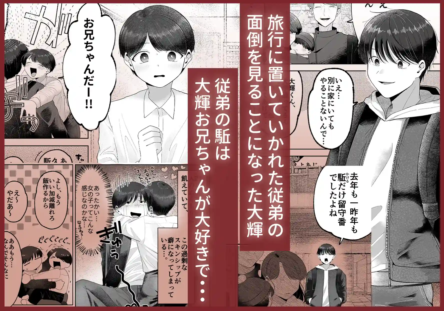 いとこと一緒にお留守番～不憫少年と童貞大学生の一週間～ - PAGE 032