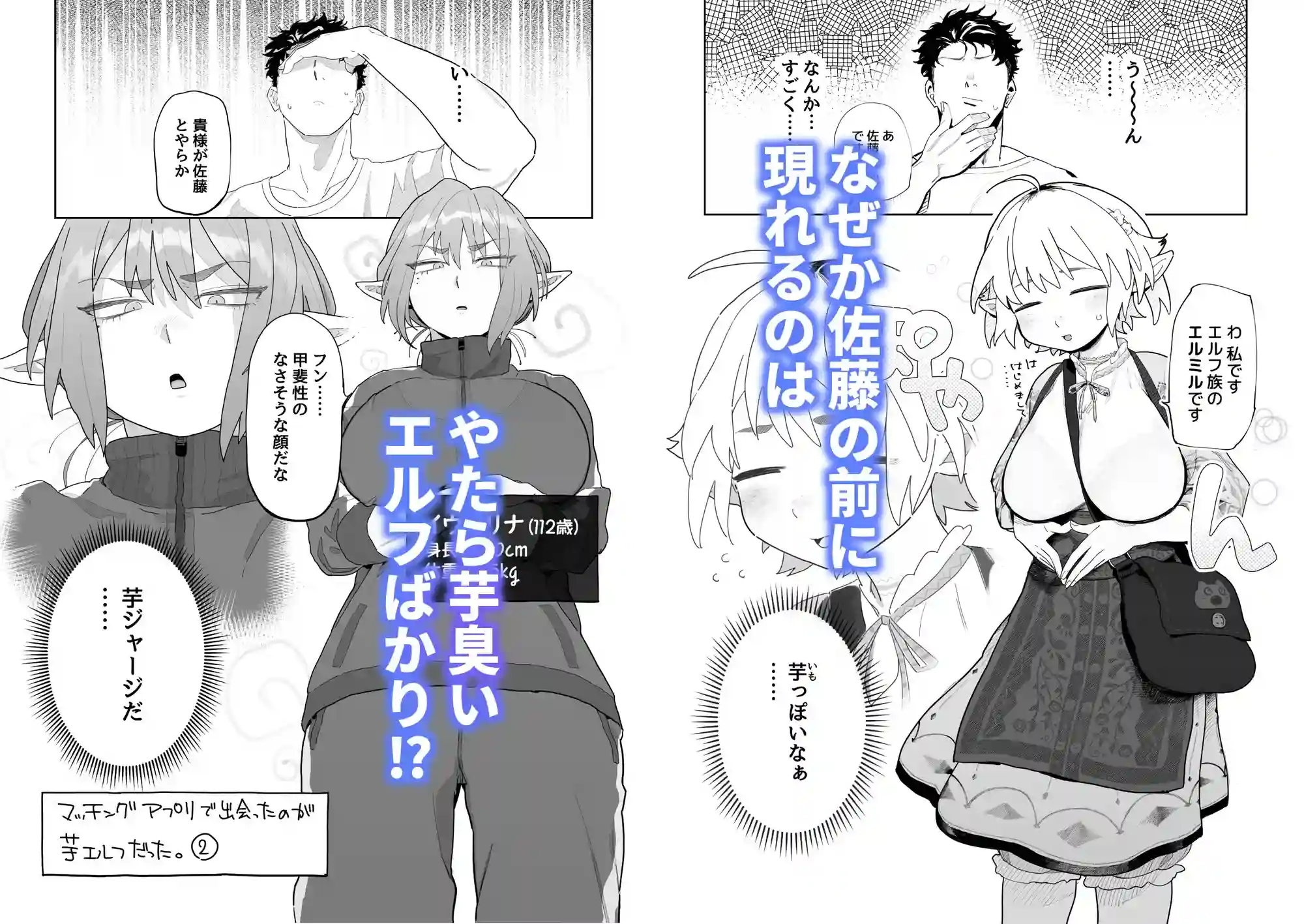 マッチングアプリで芋エルフが来た。[でんきねこ] - PAGE 003