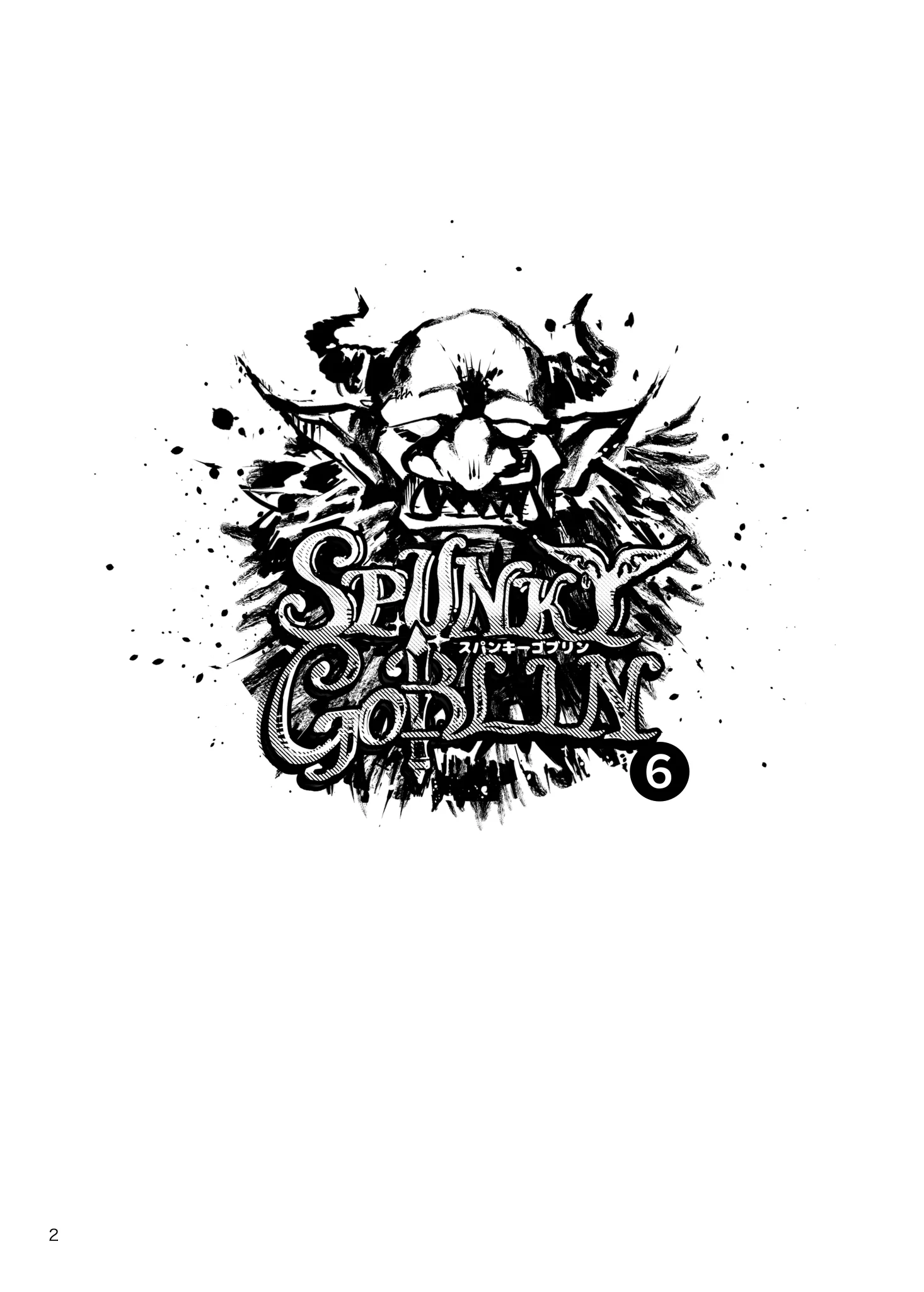 SPUNKY GOBLIN6[イクヤス] - PAGE 002