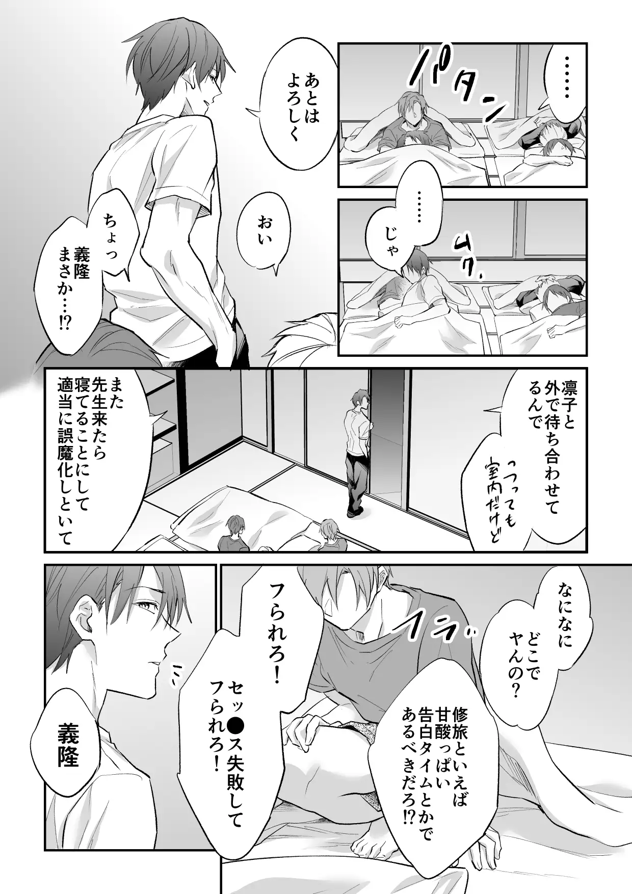 修●旅行の夜に告白するつもりが乱●されちゃいました[PE/早朝寝] - PAGE 004