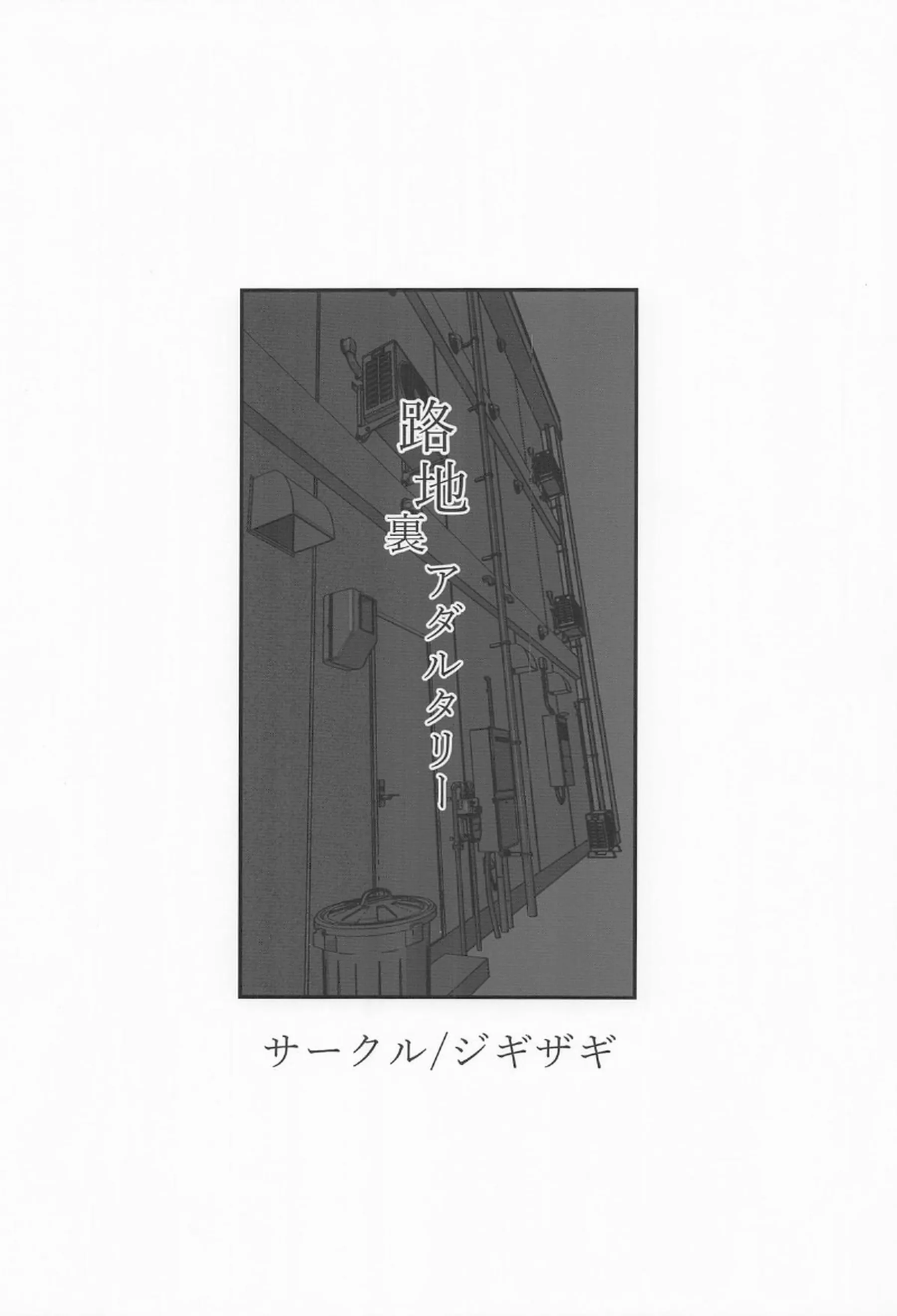 大井が路地裏で寝取られ犯される！ 他人棒に喘ぎながら絶頂する！ - PAGE 022