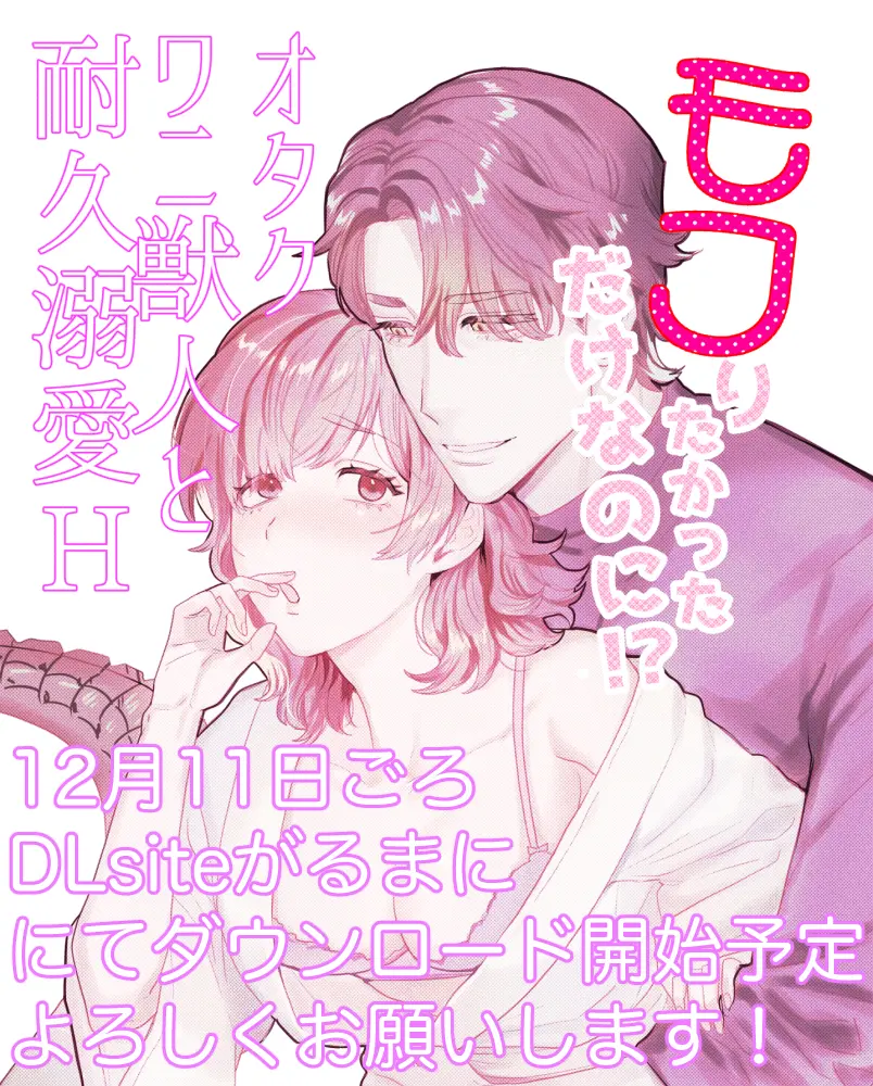 モフりたかっただけなのに!?~オタクワニ獣人と耐久溺愛H~[さくらのきのした] - PAGE 015